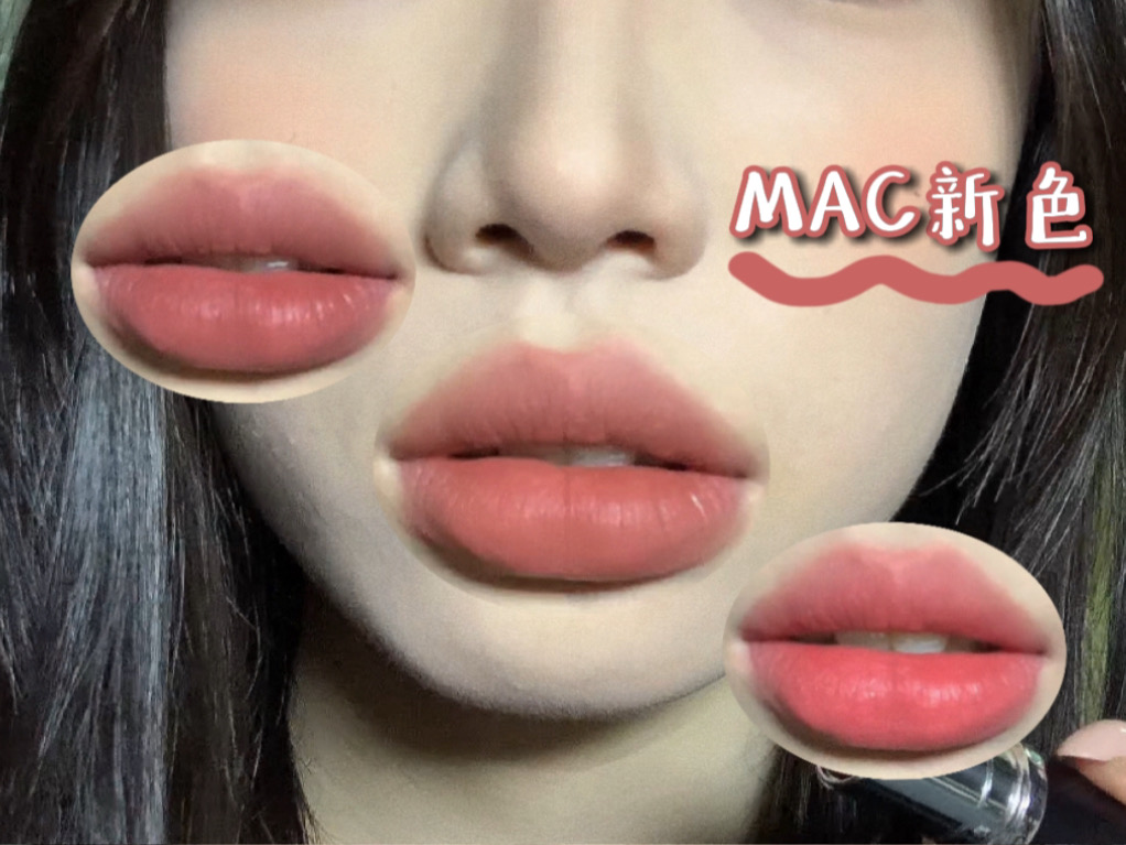 MAC初秋权威新色🤎涂到人生口红了谁懂