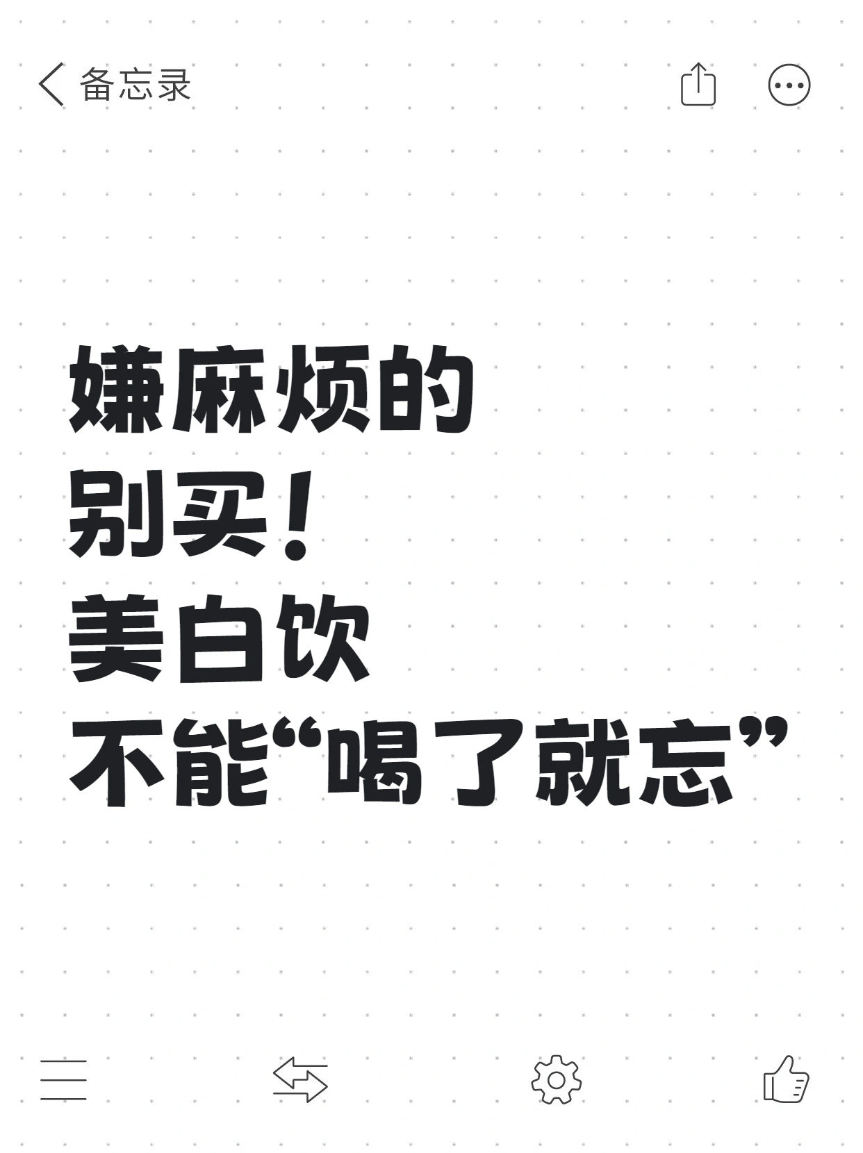 嫌麻烦的别买!美白饮不能“喝了就忘”