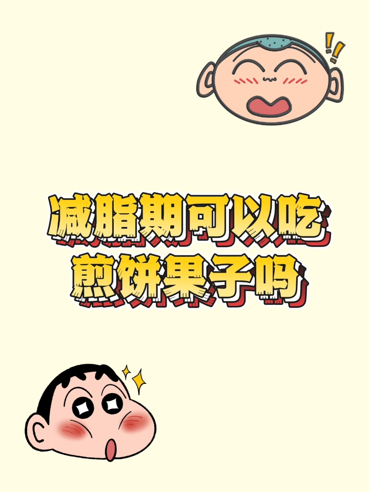 减脂期可以吃煎饼果子吗？