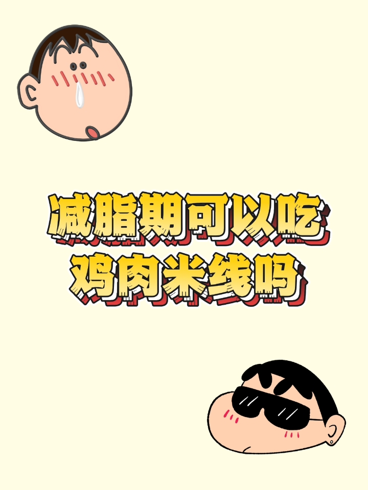 减脂期可以吃鸡肉米线吗？