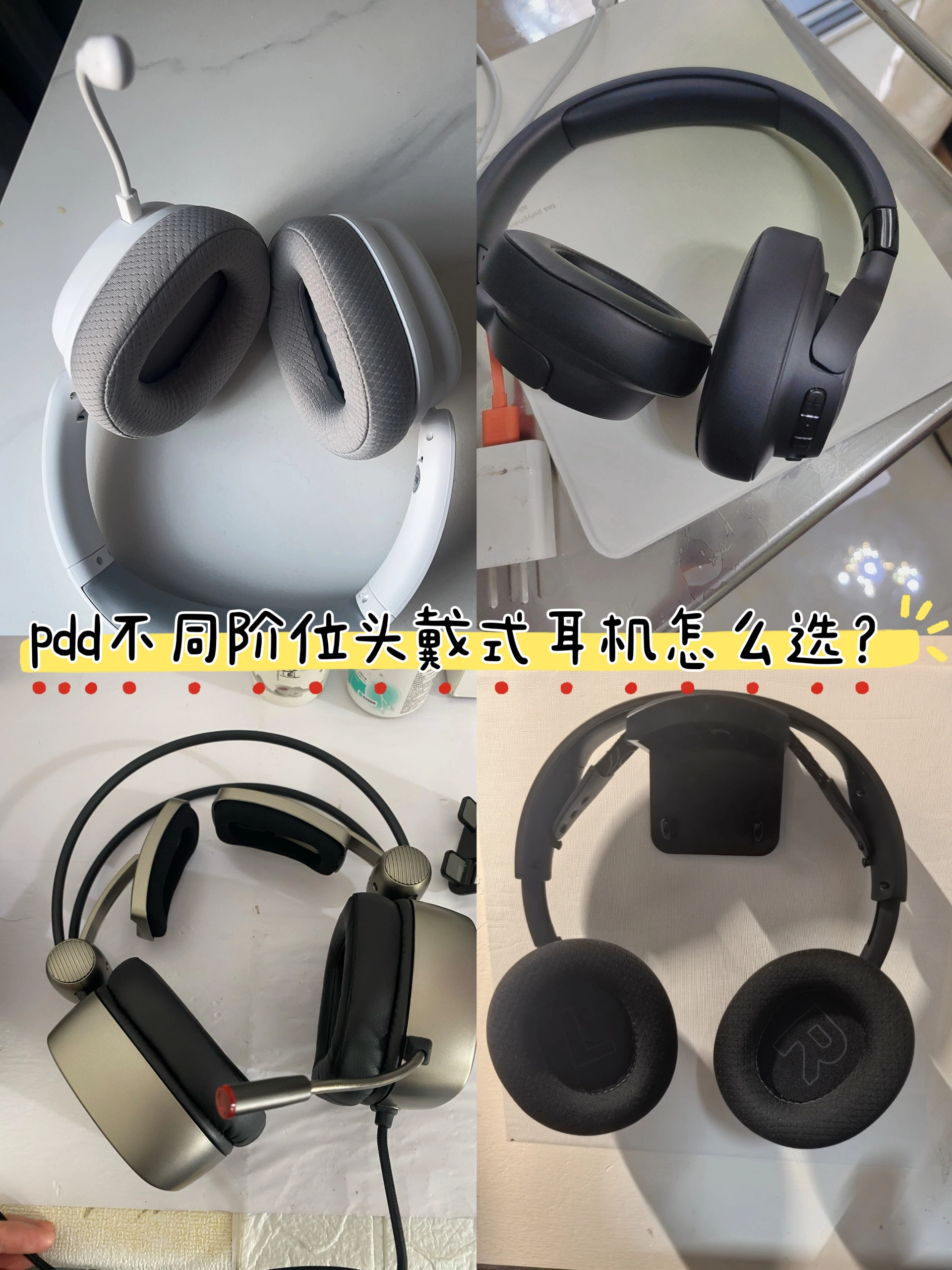 pdd不同价位头戴式耳机怎么选？