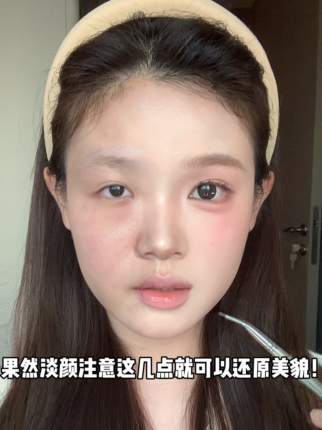 扁平淡颜必学早八好气色伪素颜妆!还原美貌!超详细