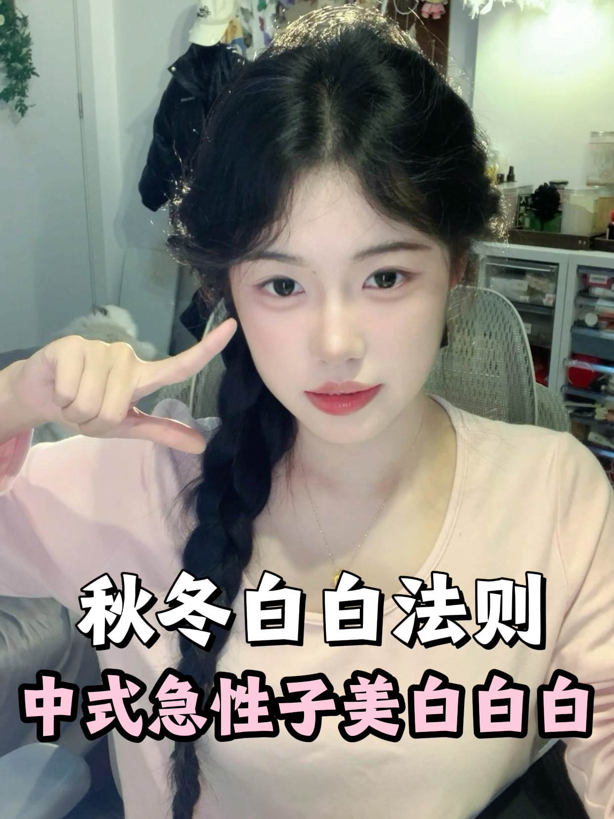 秋冬白白法则!中式美白tips!