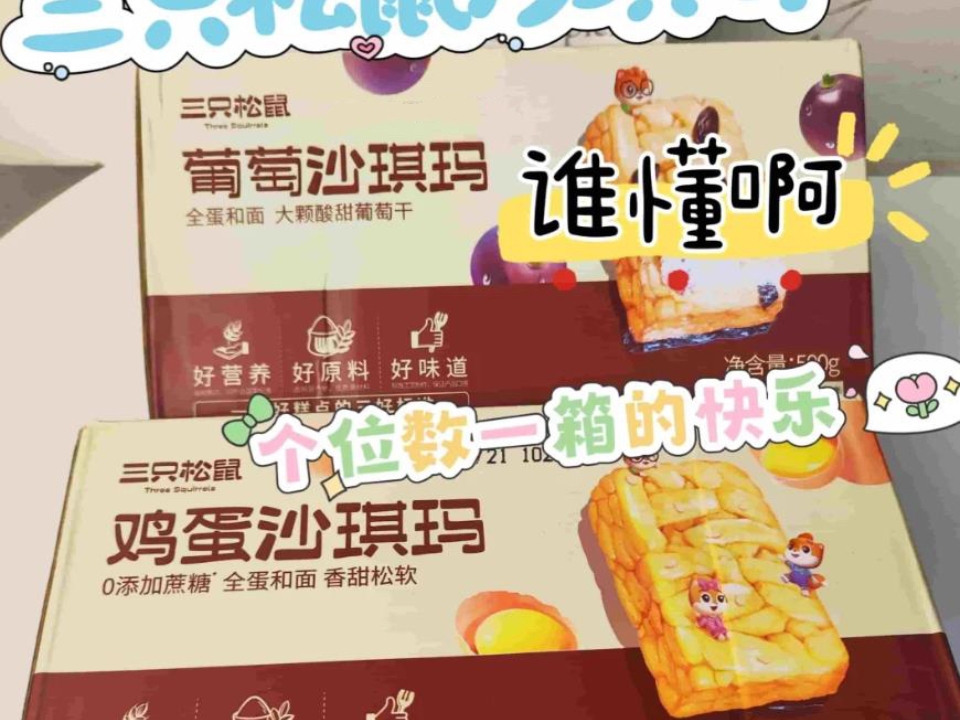 三只松鼠沙琪玛,一口沦陷的幸福感！