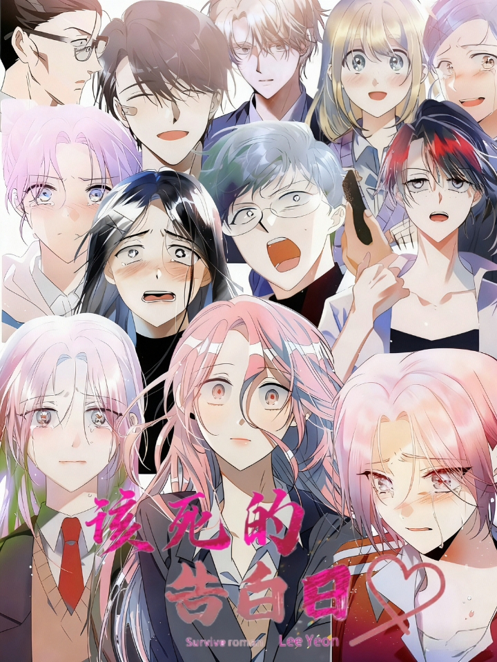 韩漫推荐|群像漫画《该死的告白日》