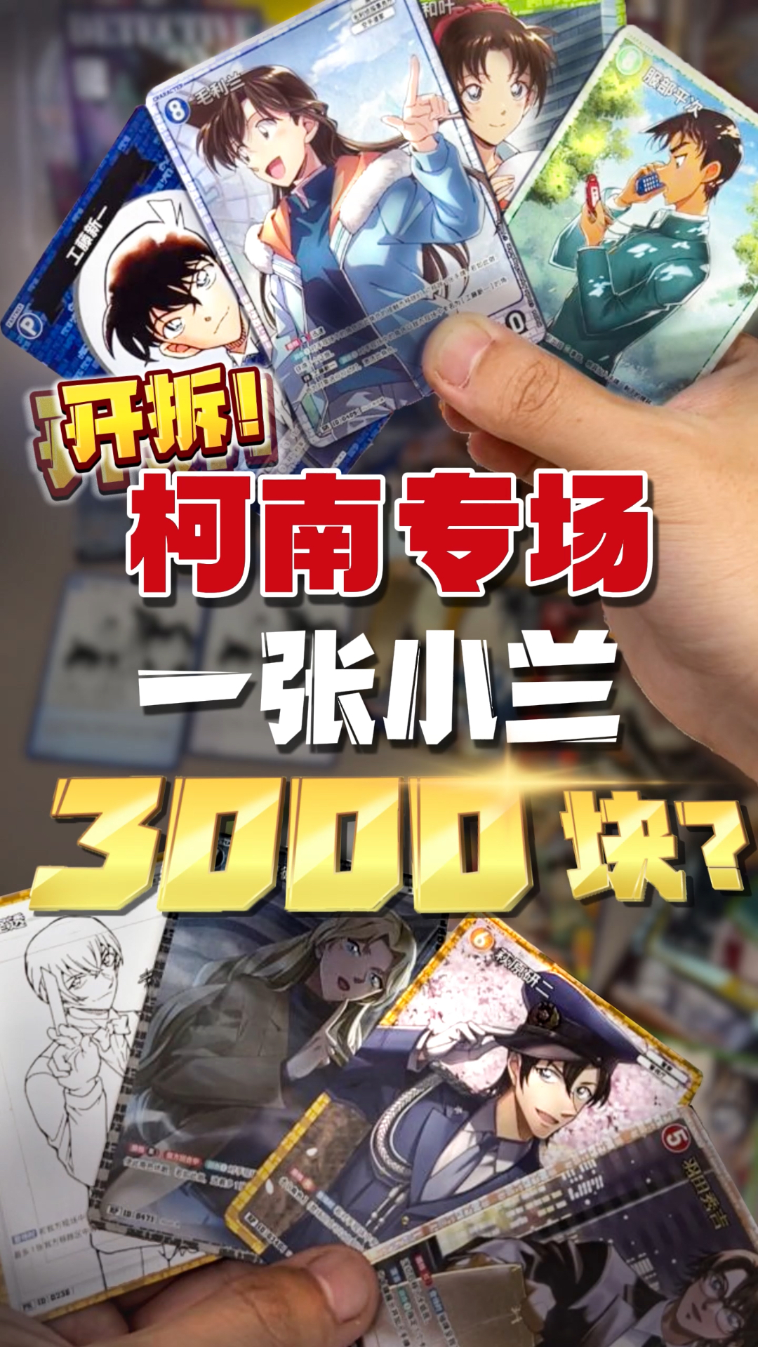 一张小兰卡3000元？柯南专场开拆！