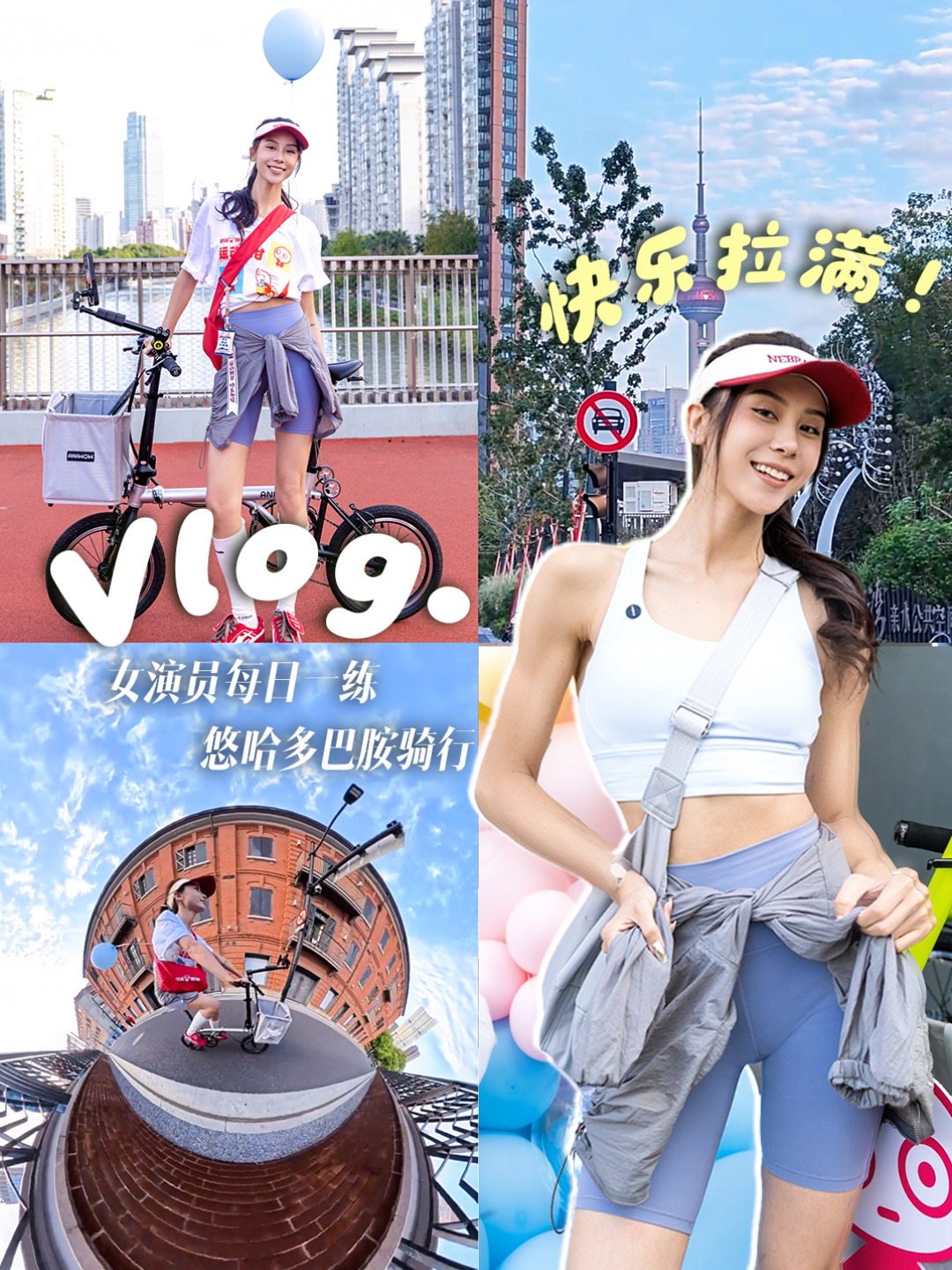 女演员的多巴胺骑行挑战！环苏州河9km的快乐