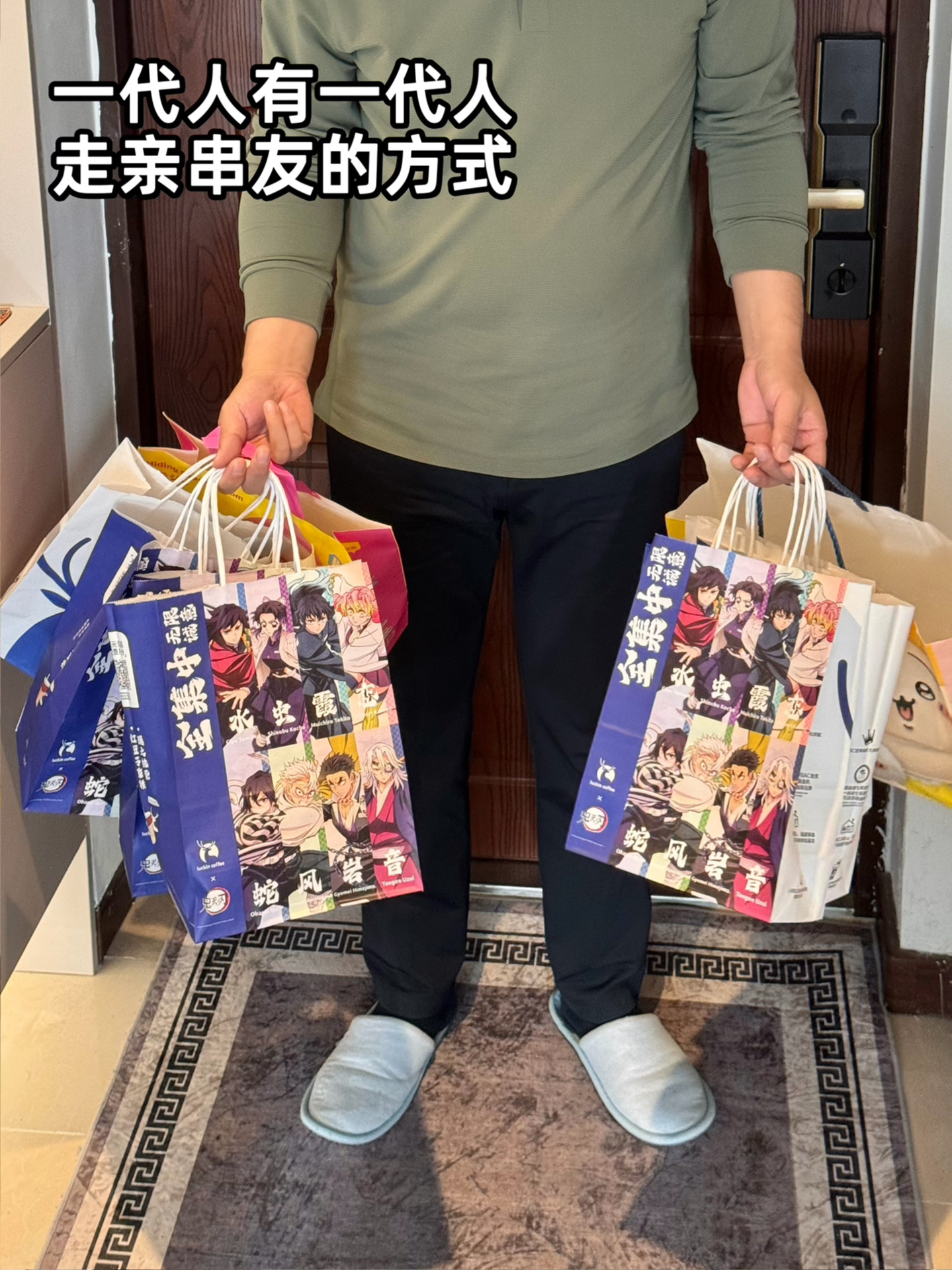 一代人有一代人走亲访友的方式。。