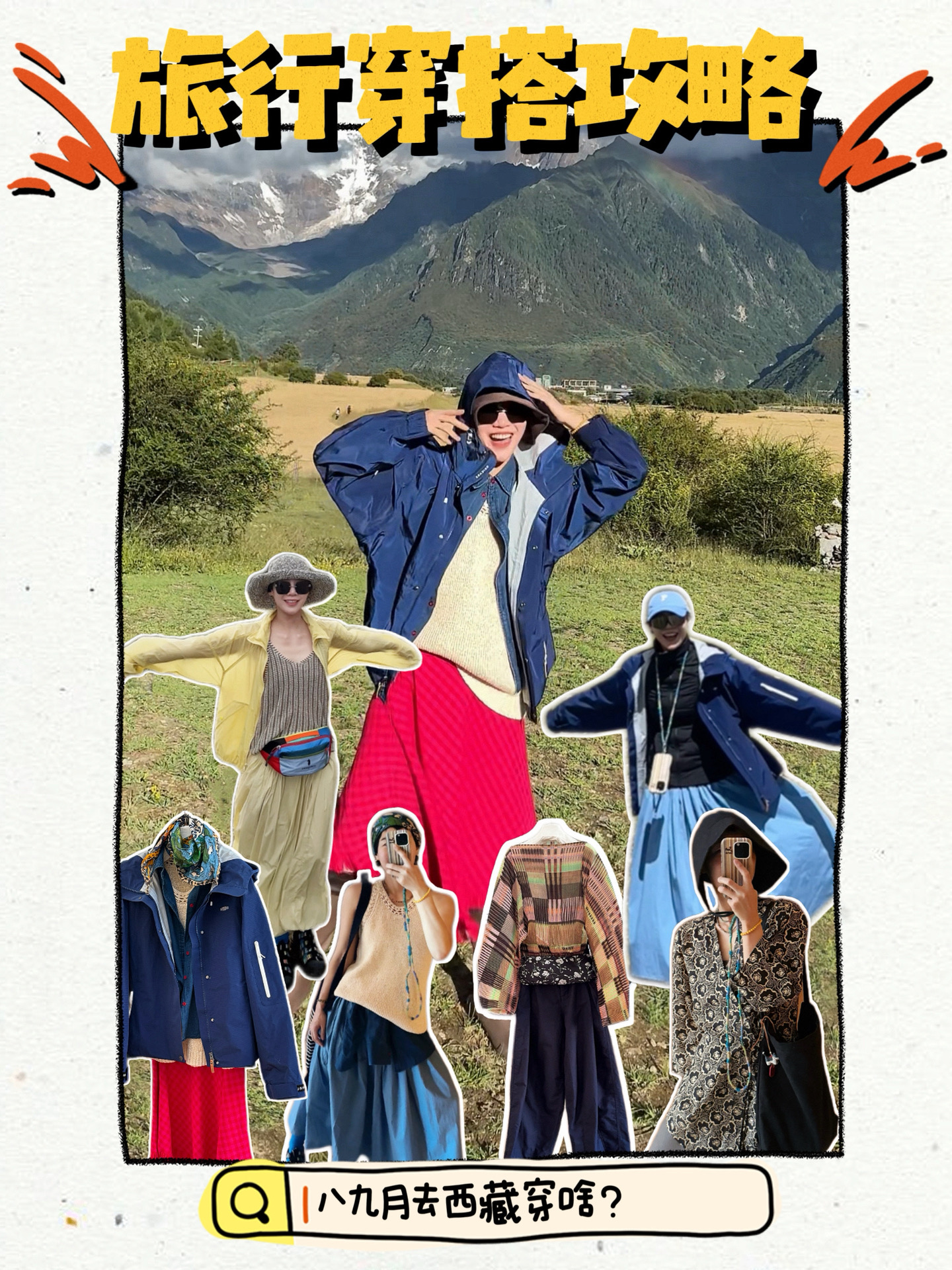 西藏穿搭图鉴｜行走的“人体测温员亲测🌡️”