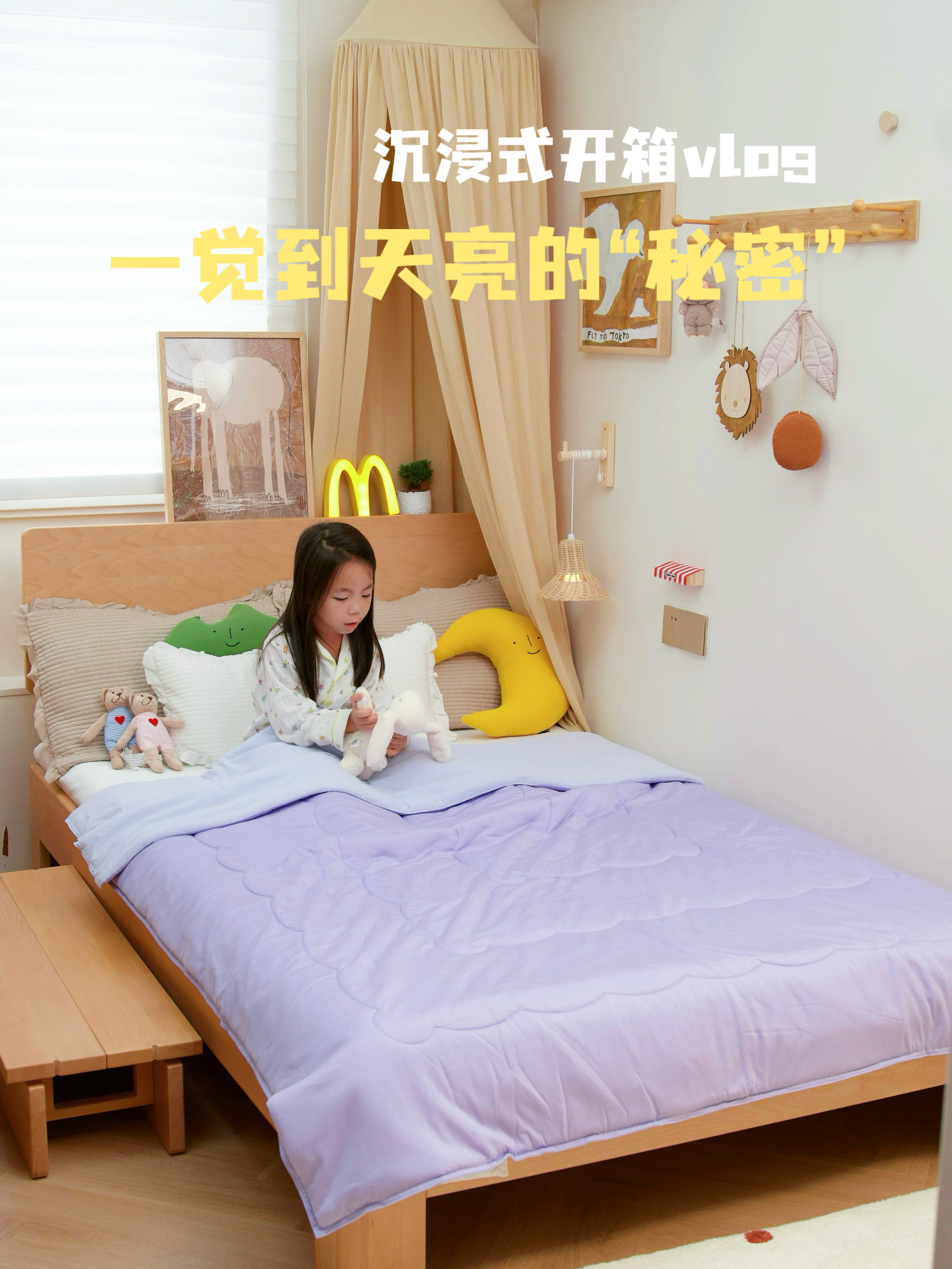 沉浸式开箱|还女儿一个好睡眠✨✨