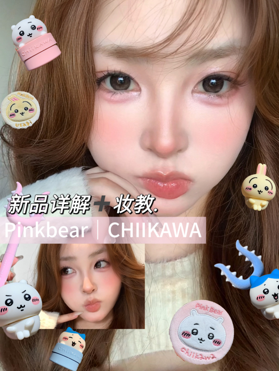 挑战用CHIIKAWA礼盒化全妆🌸新手保姆级教程