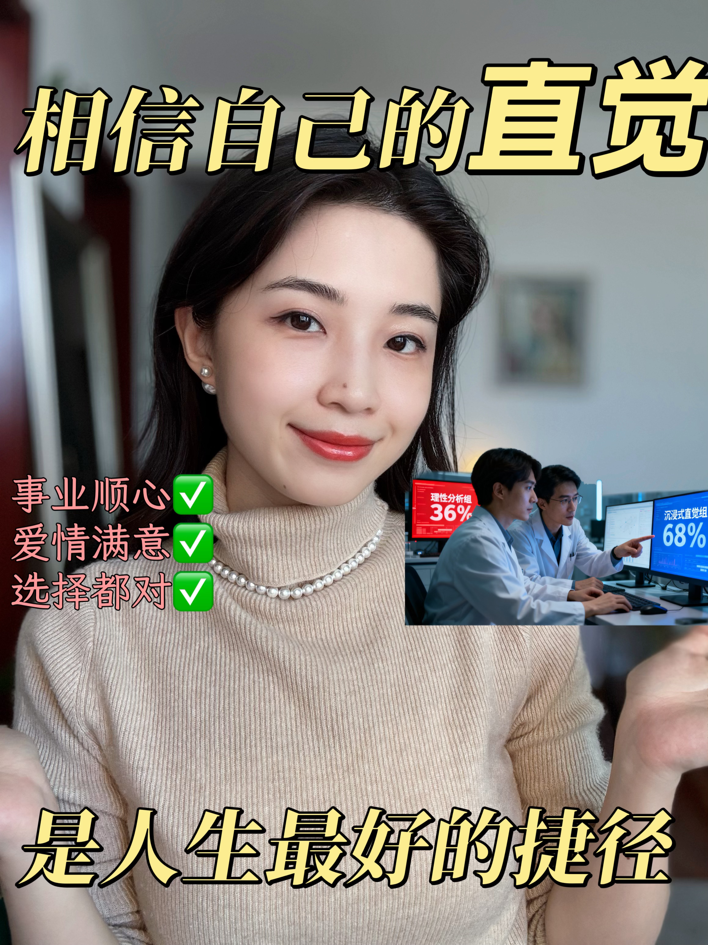 相信自己的直觉，是最好的捷径✌🏻