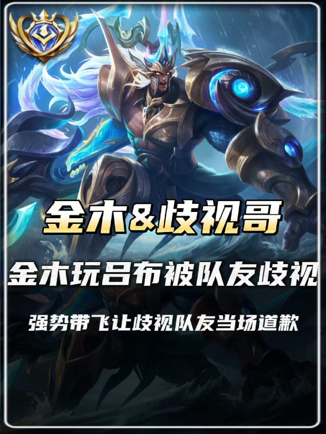 金木玩吕布被队友英雄歧视，强势带飞让歧视的队友当场道歉