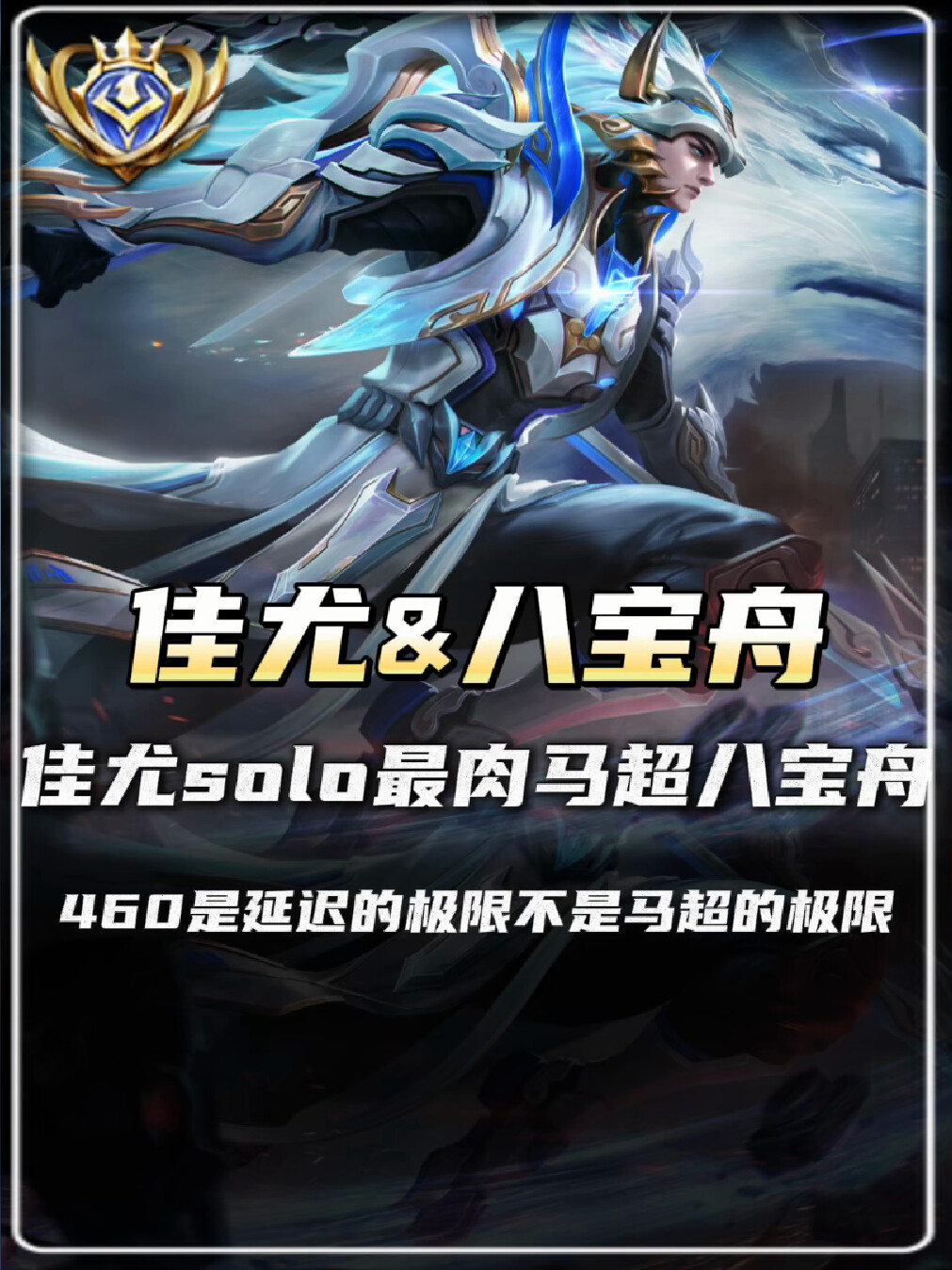 460只是王者延迟的极限，却不是国服马超的极限