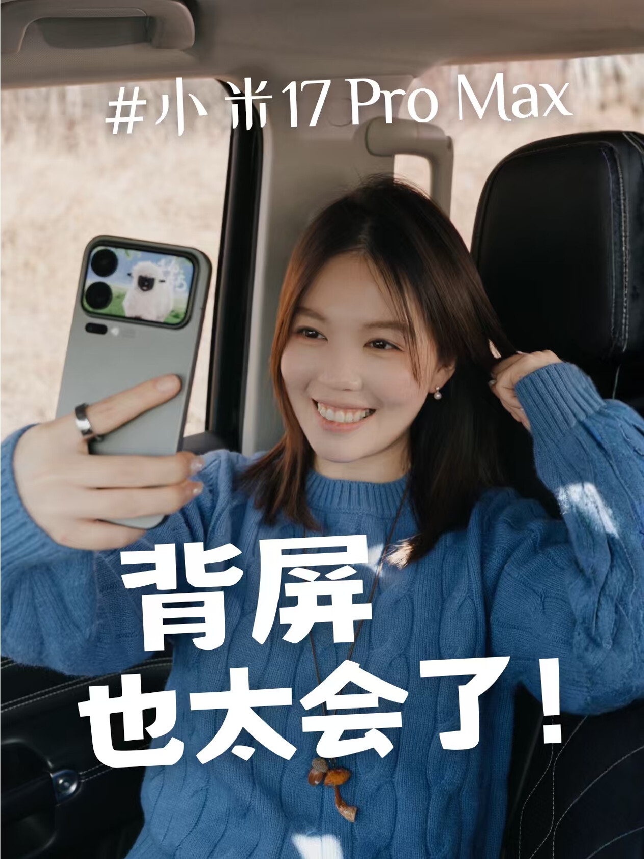 小米17 Pro Max背屏好有趣！解锁新拍照方式