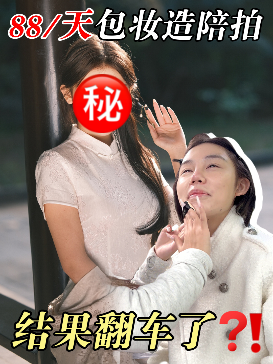 痘肌体验88一日陪拍包妆造？！这钱花的值不值