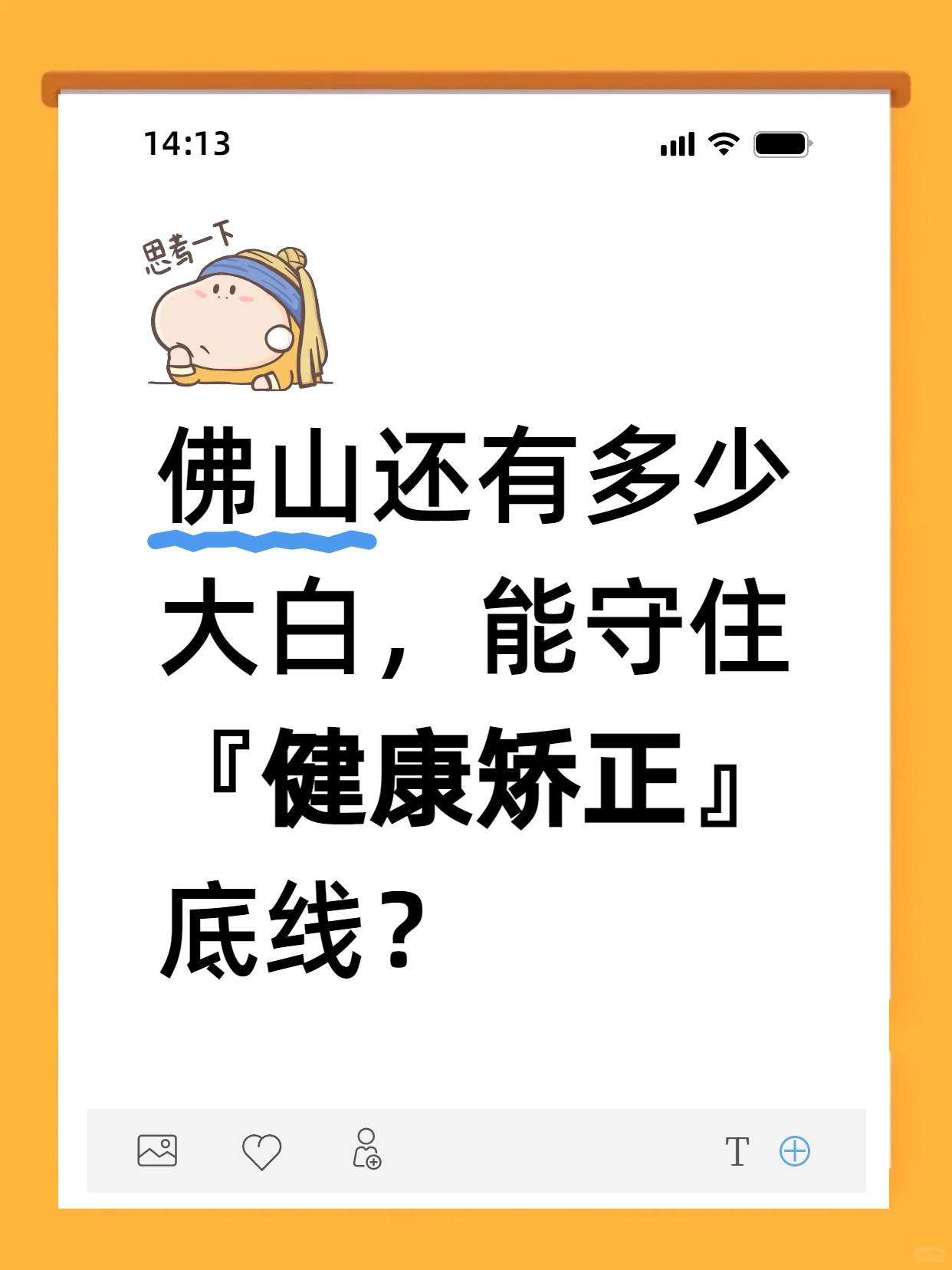 佛山还有多少大白，能遵从「健康矫正」理念