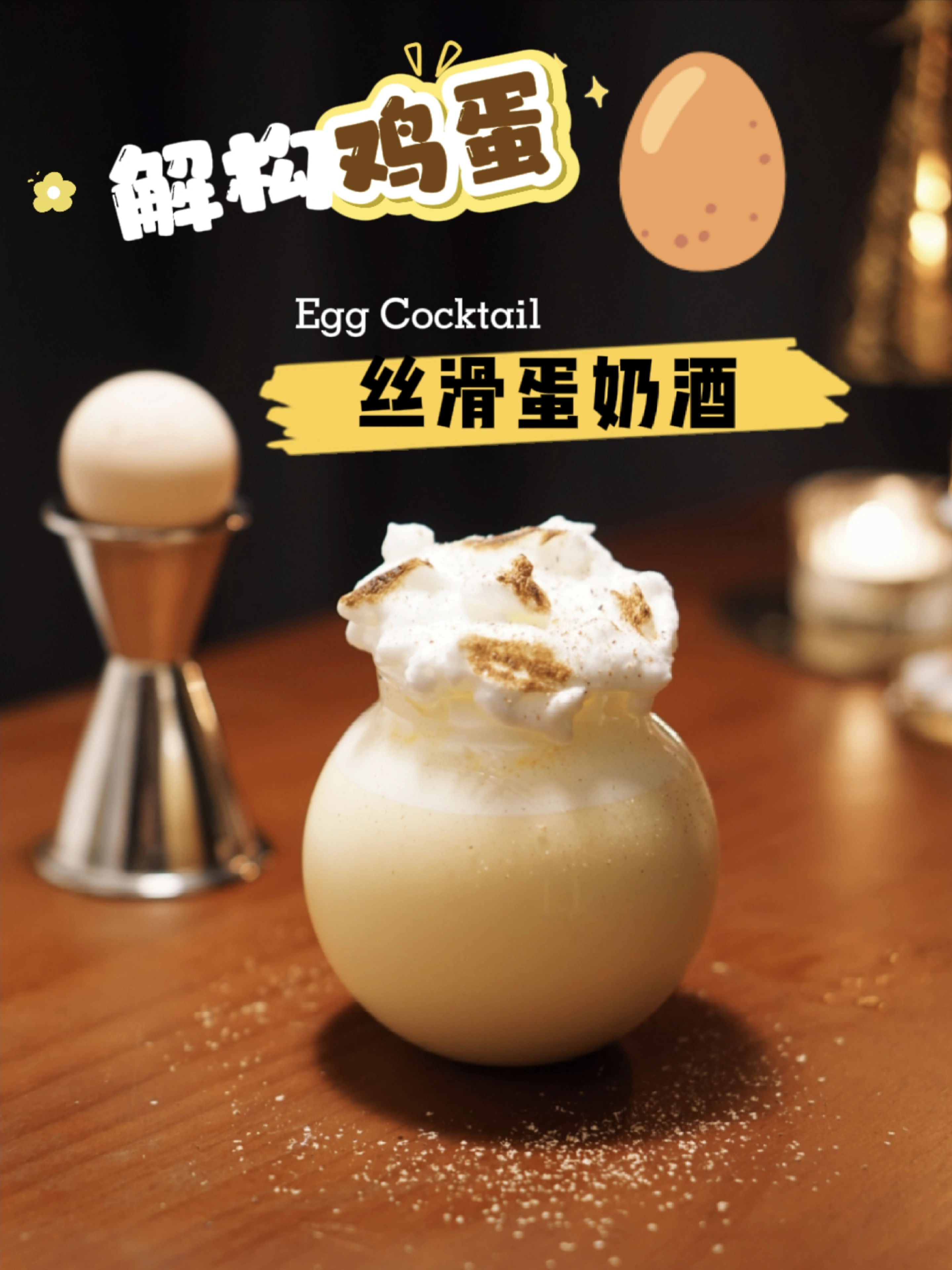 解构主理人上线！一口丝滑的云端蛋奶酒绝了