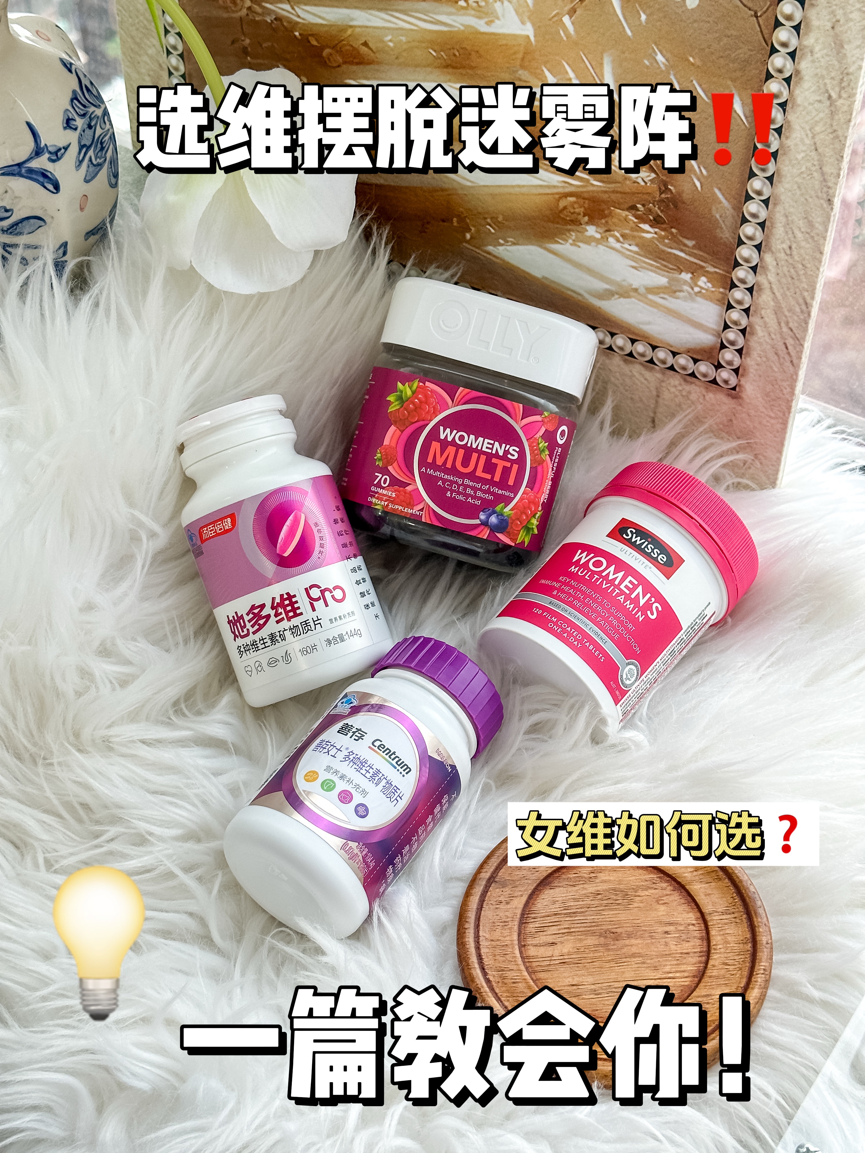 选维摆脱迷雾阵，如何挑选女维一篇点清你！