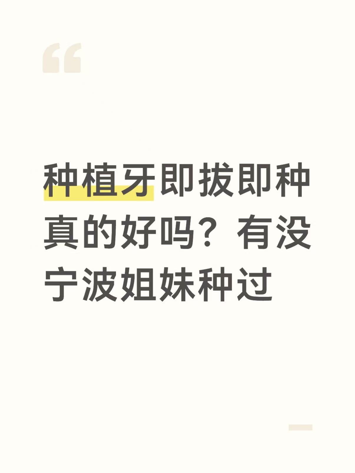 种植牙即拔即种真的好吗？有没宁波姐妹种过