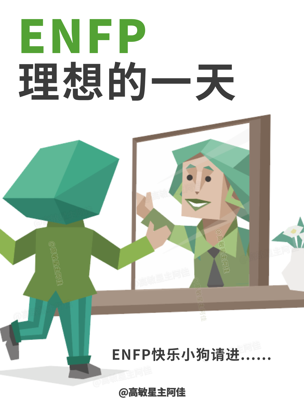 ENFP|快乐小狗理想中的一天