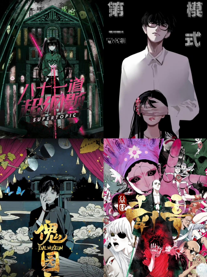 漫画分享|悬疑奇幻漫画