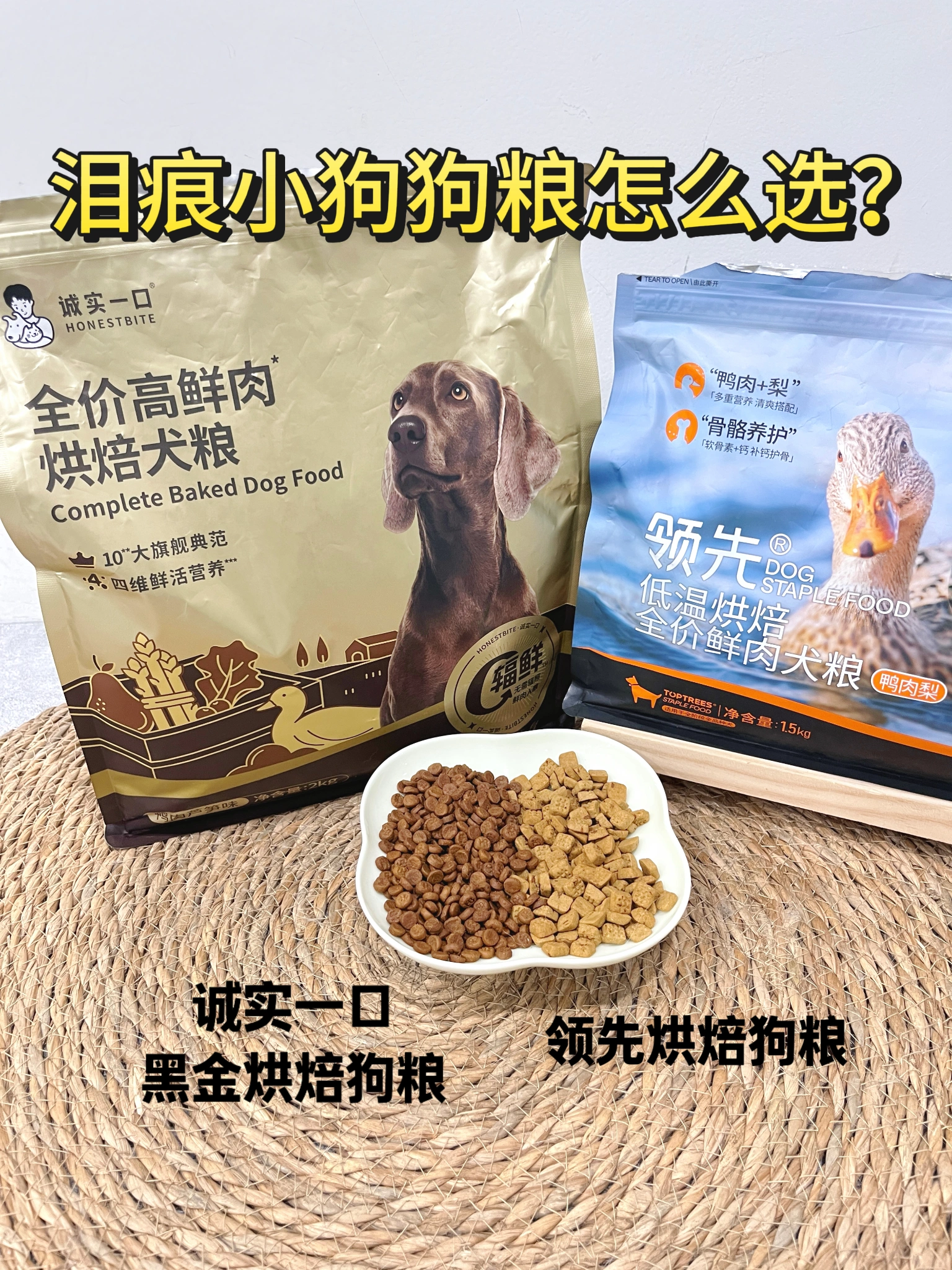 泪痕小狗狗粮怎么选？