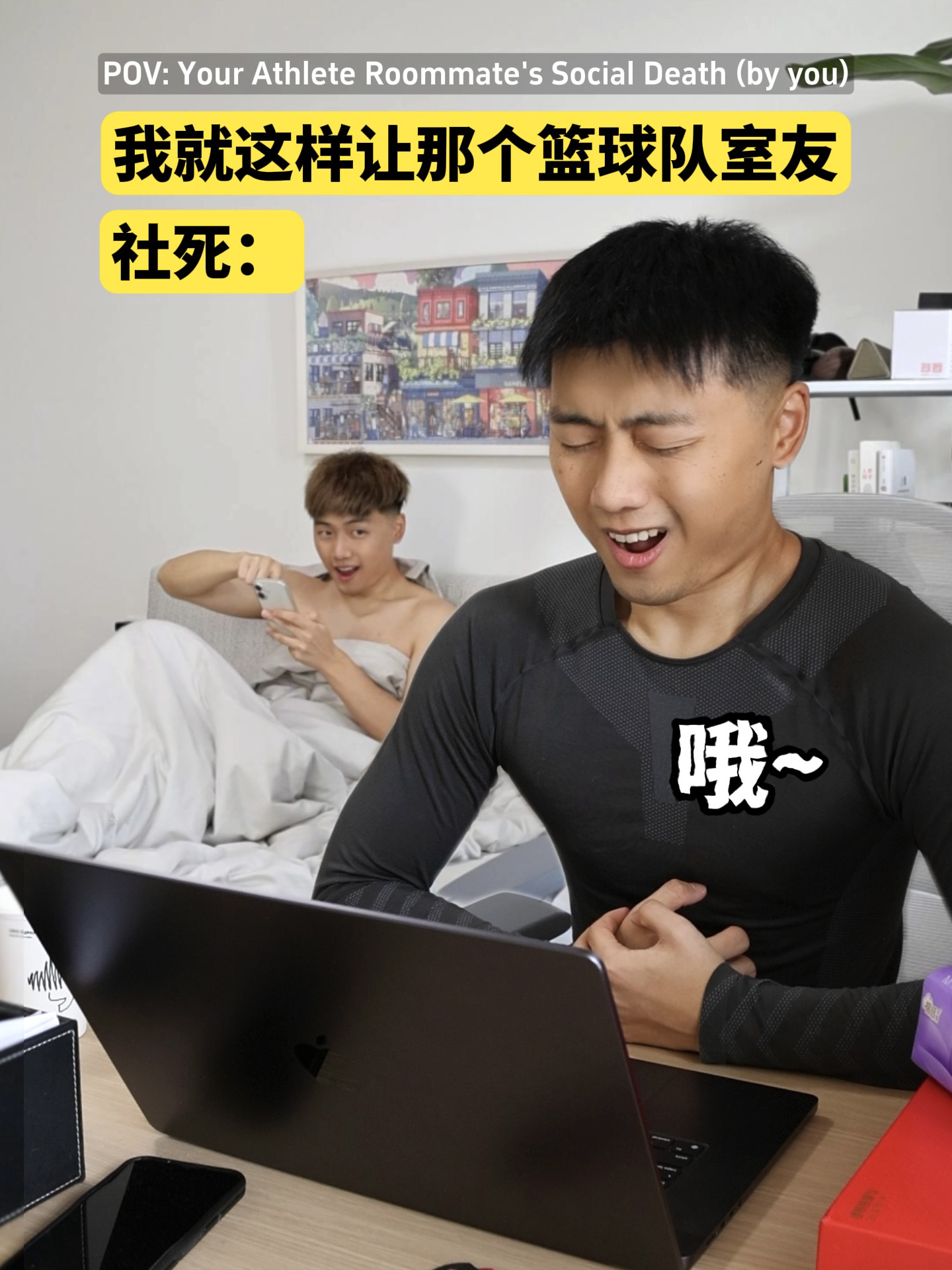 拿着遥控器让室友社死belike：