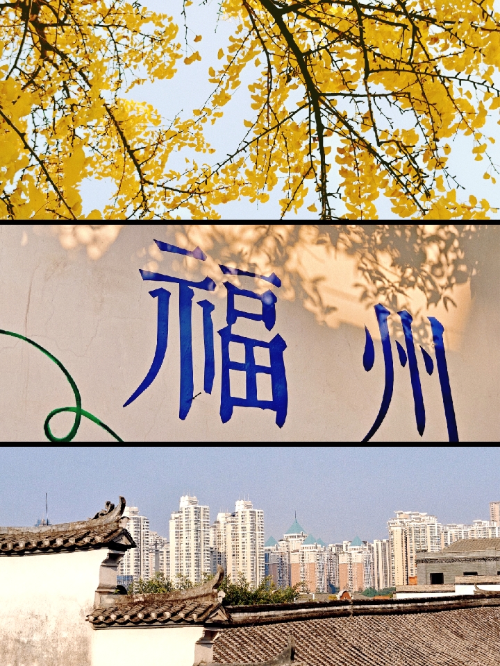 福州的风景