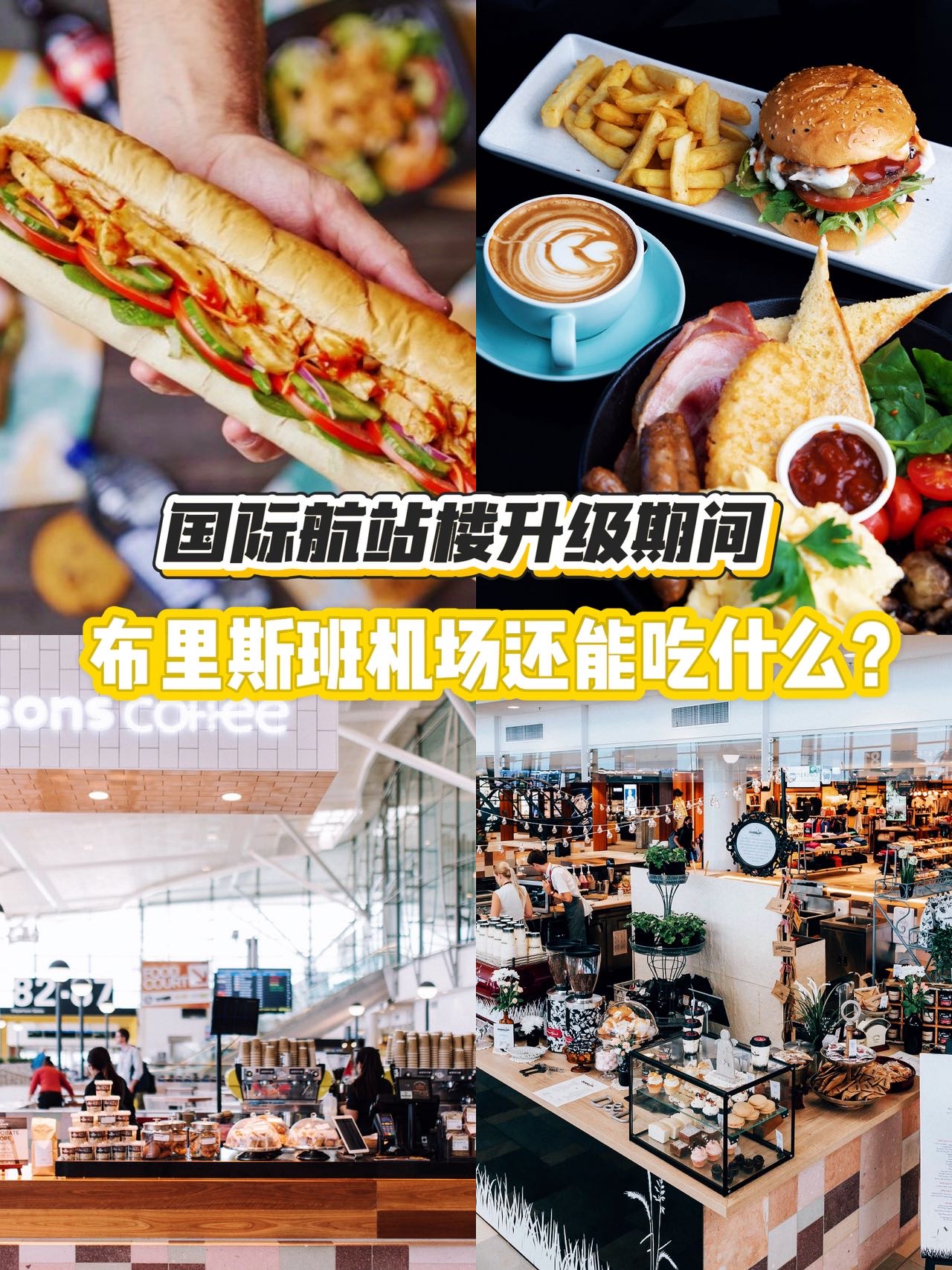 国际航站楼升级期间，登机前吃喝清单‼️