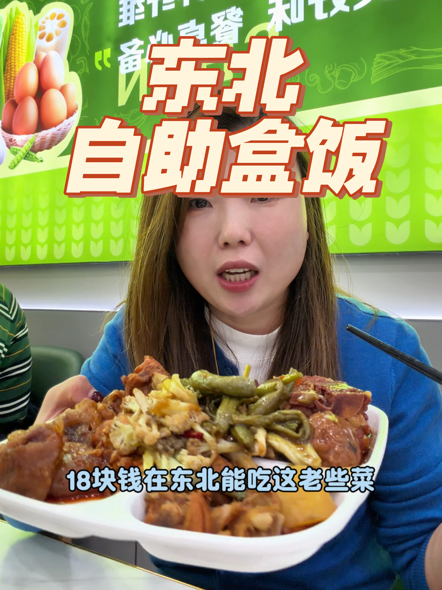 看看咱们东北的十八自助盒饭都能吃到啥