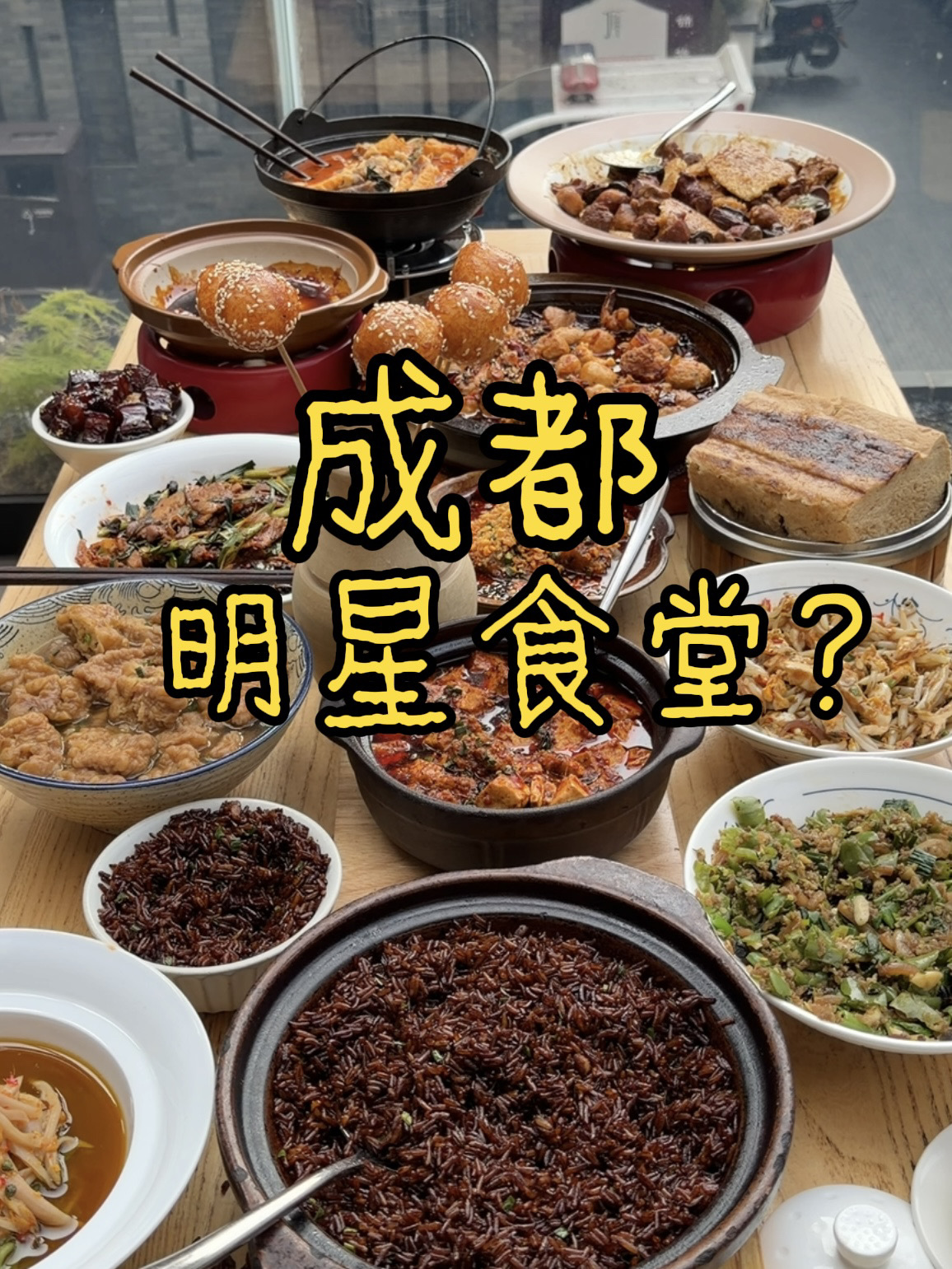 👂 据说很多明星来成都，点名要吃的川菜店……