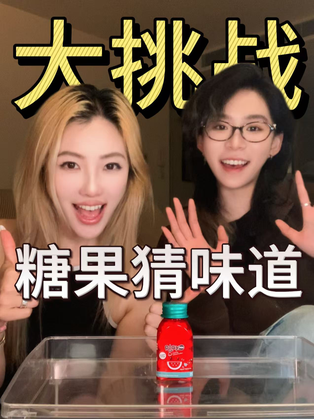 闺蜜游戏｜猜对了可以要求对方做任何事