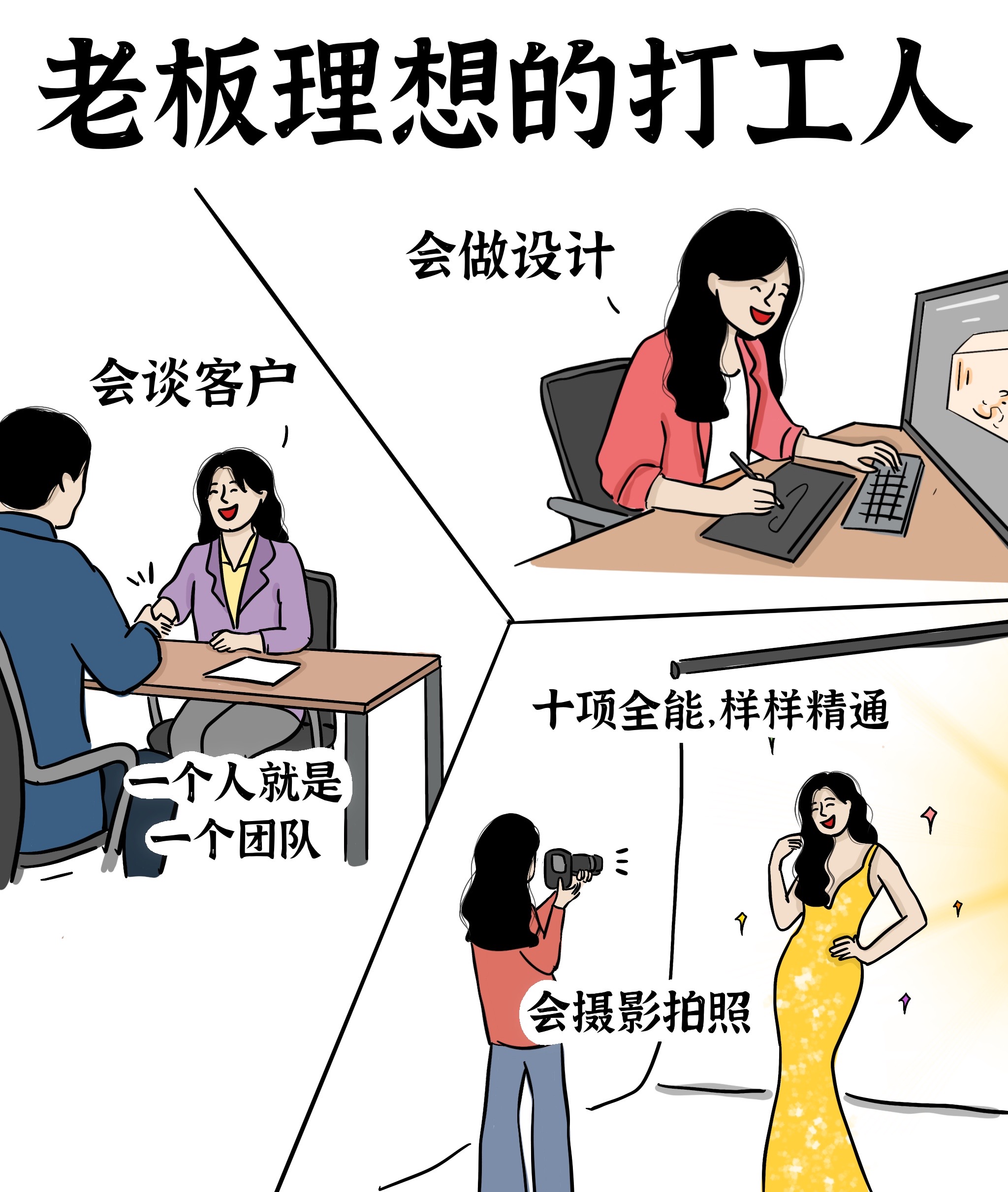 老板理想的打工人VS实际上摆烂的我