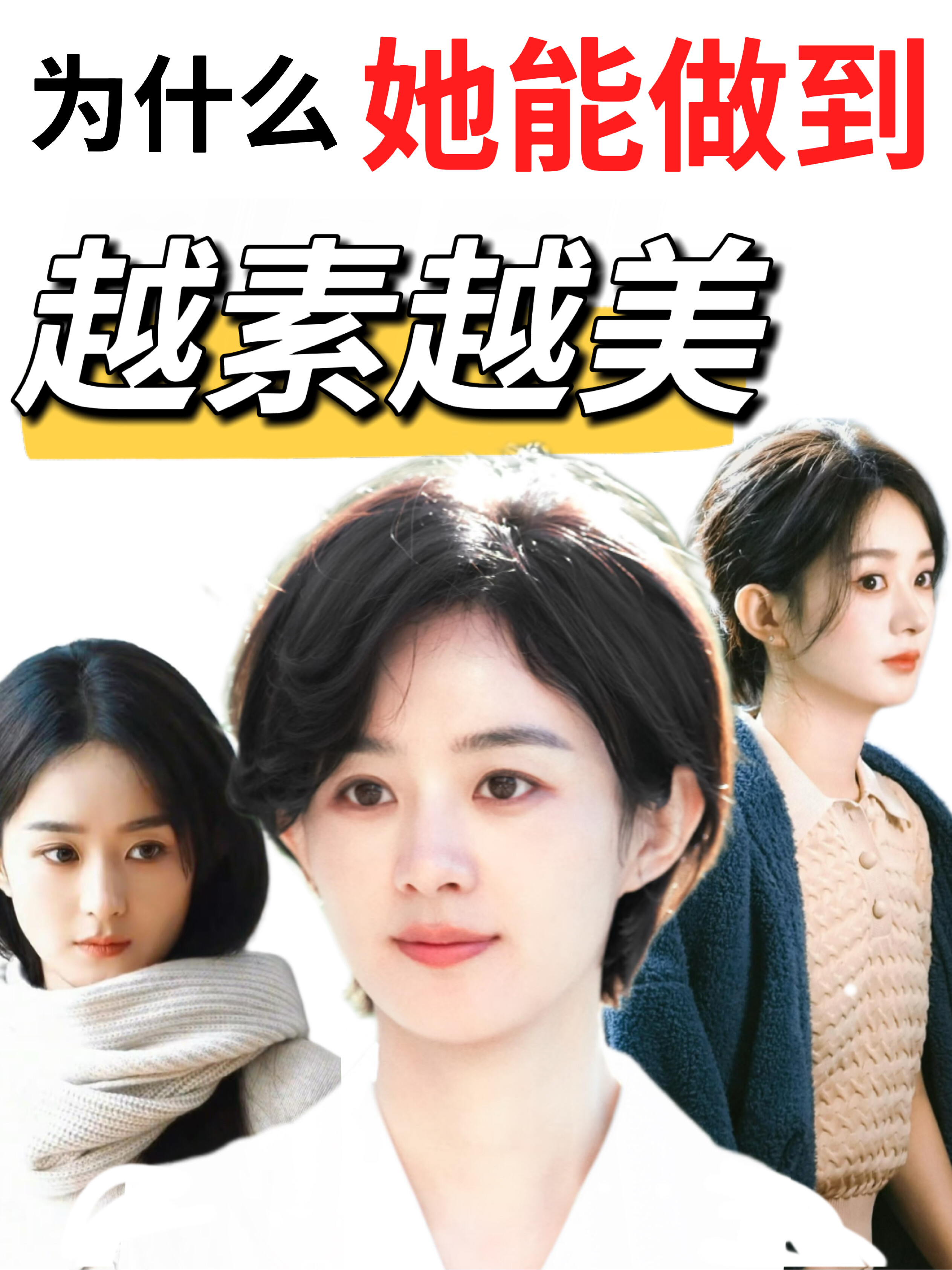 为什么顶流大花们，都在卷素颜美？🤔