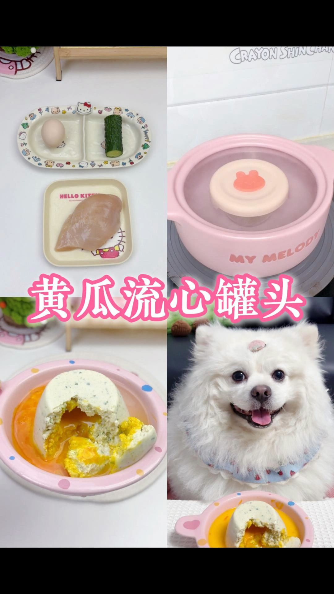 黄瓜流心罐头｜可以帮助狗狗美毛清新口气！