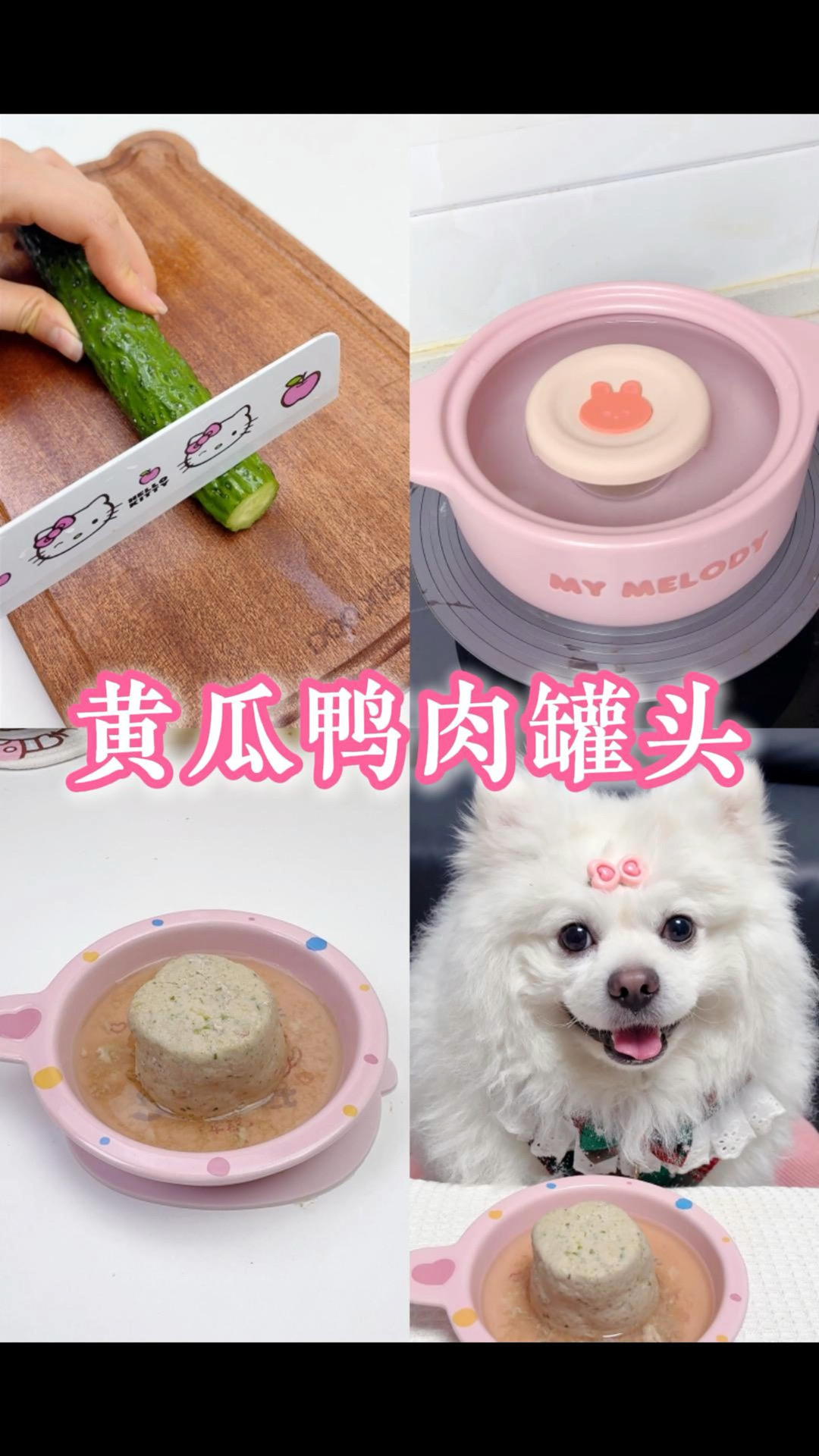 黄瓜鸭肉罐头｜狗狗口臭有泪痕的快做起来！