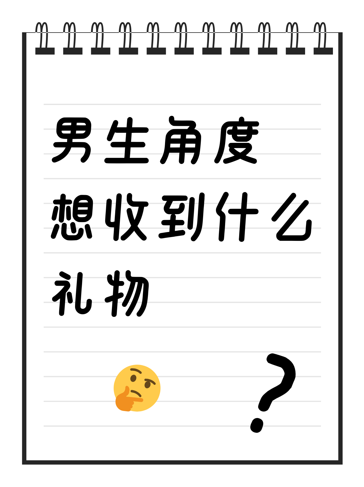 各位男生，以你的角度，想收到什么情人节礼物