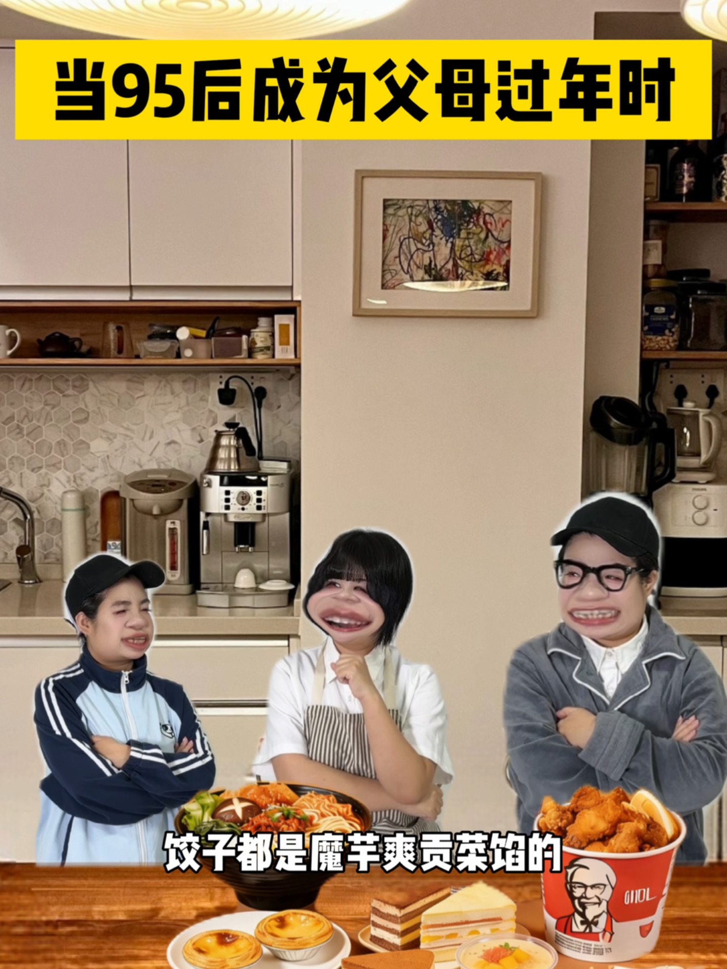 《当95后成为父母》过年时！！！