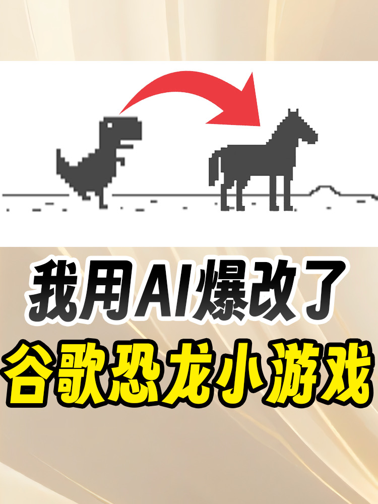 我复刻了谷歌小恐龙游戏！还能在里面抢红包