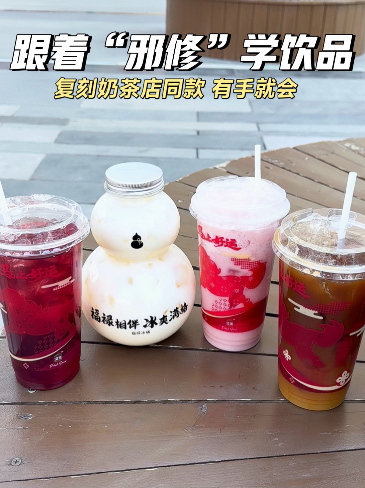 便利店邪修‼️花小钱DIY出最成功的大牌奶茶