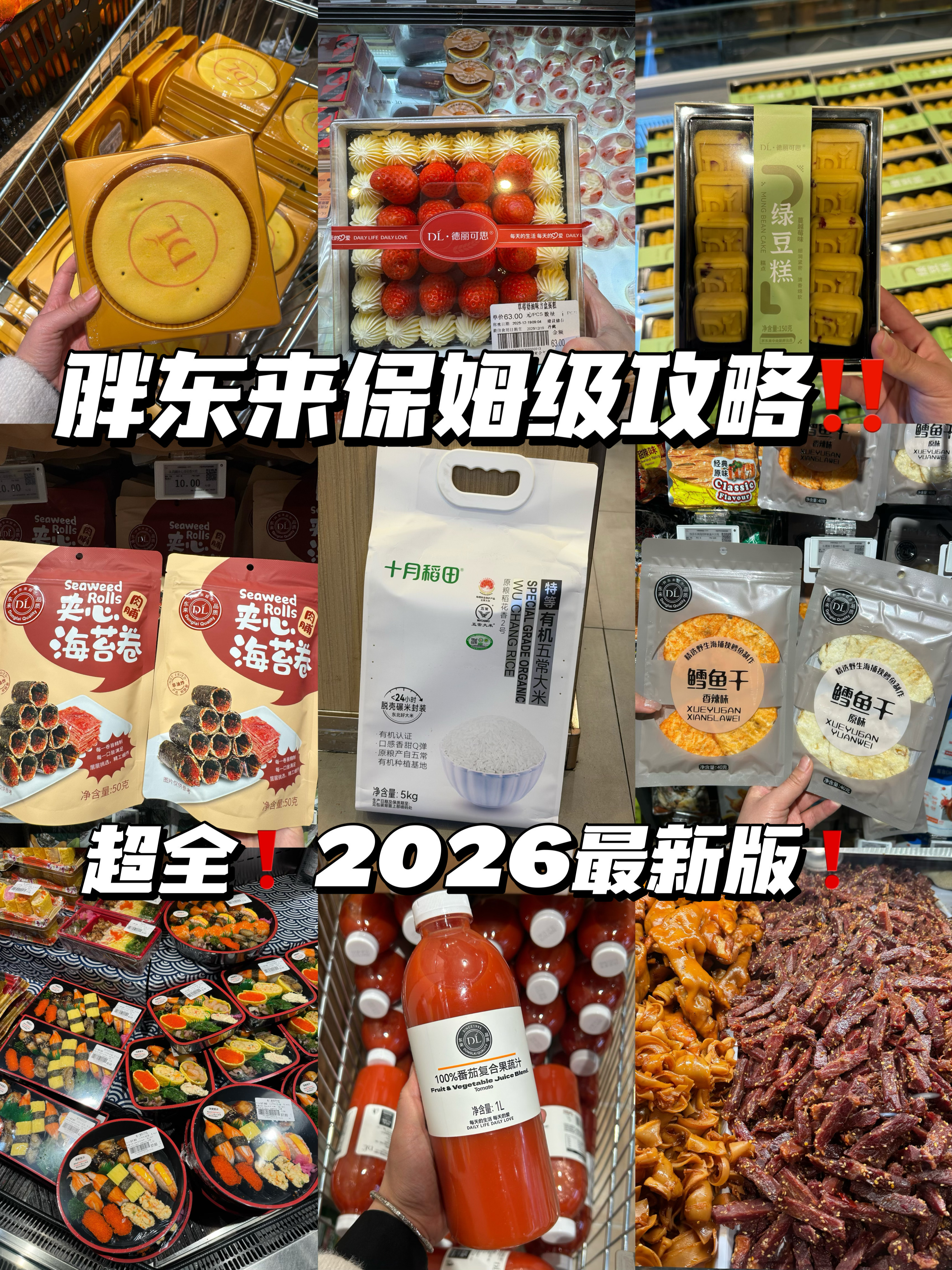 胖东来2026全品类必买清单🧾（超全建议收藏