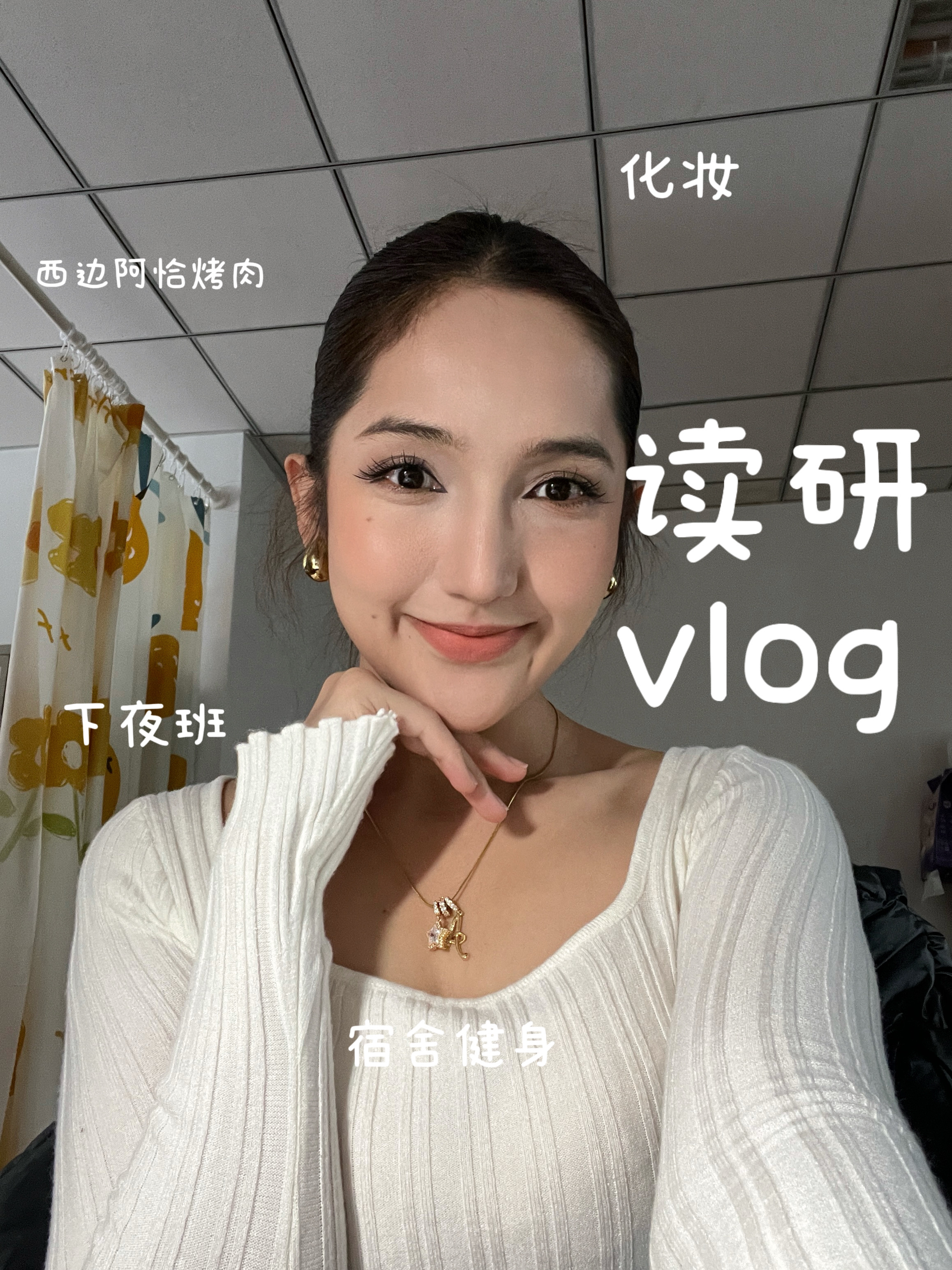 读研vlog｜下夜班|宿舍健身｜化妆｜宝藏烤肉店