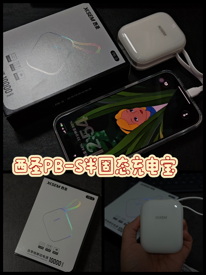 西圣PB-S半固态充电宝深度评测：百元档安全与便捷双标杆