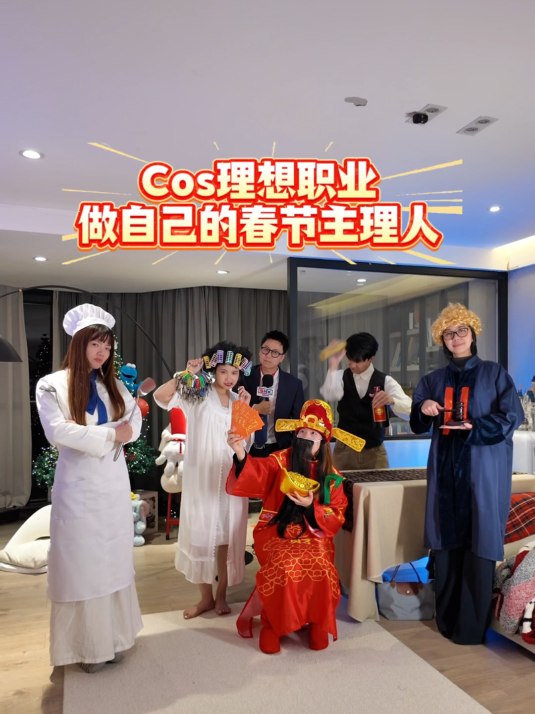 新年派对又有新主题了！