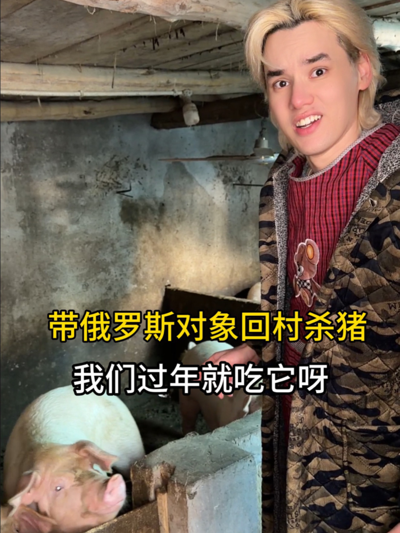 当我找了个俄罗斯男友回村后