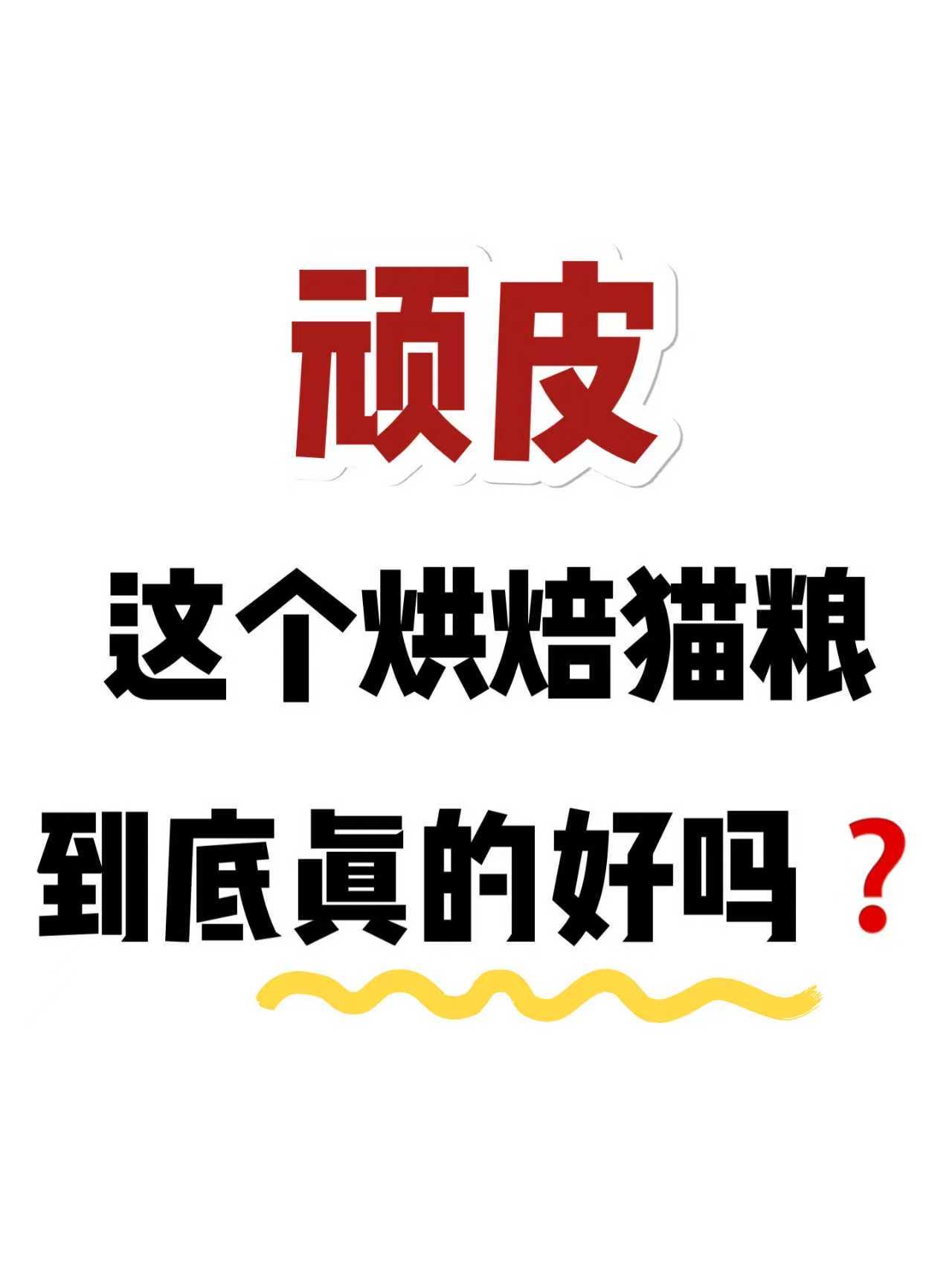 顽皮这个烘焙猫粮到底真的好吗❓