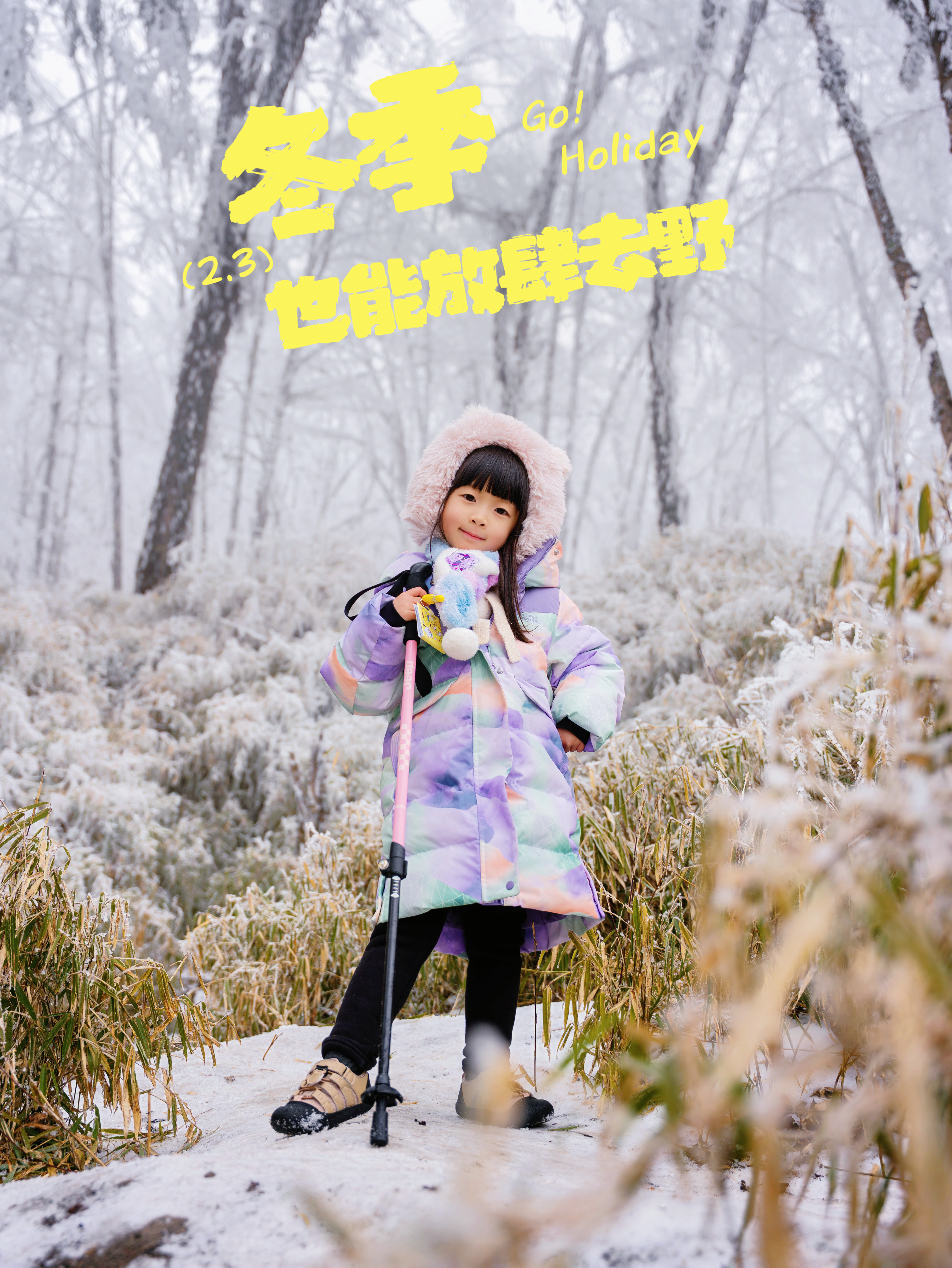 ❄️冬天也要带娃去山野里看山看雪看雾凇！