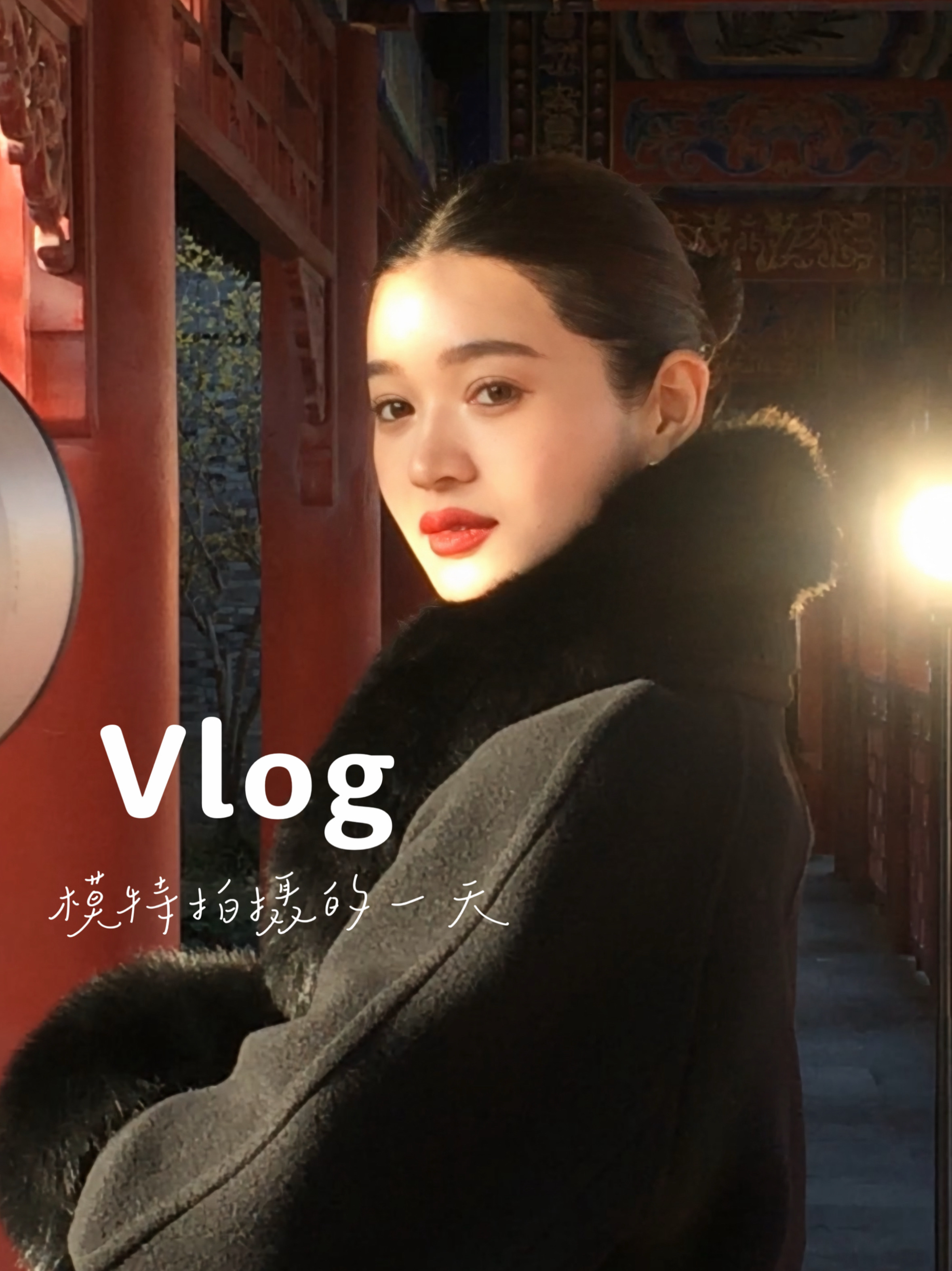 欢迎来到 我的“出片日”