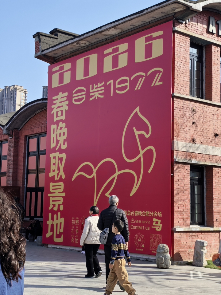 刚回来！不愧是合肥春晚分会场-合柴1972